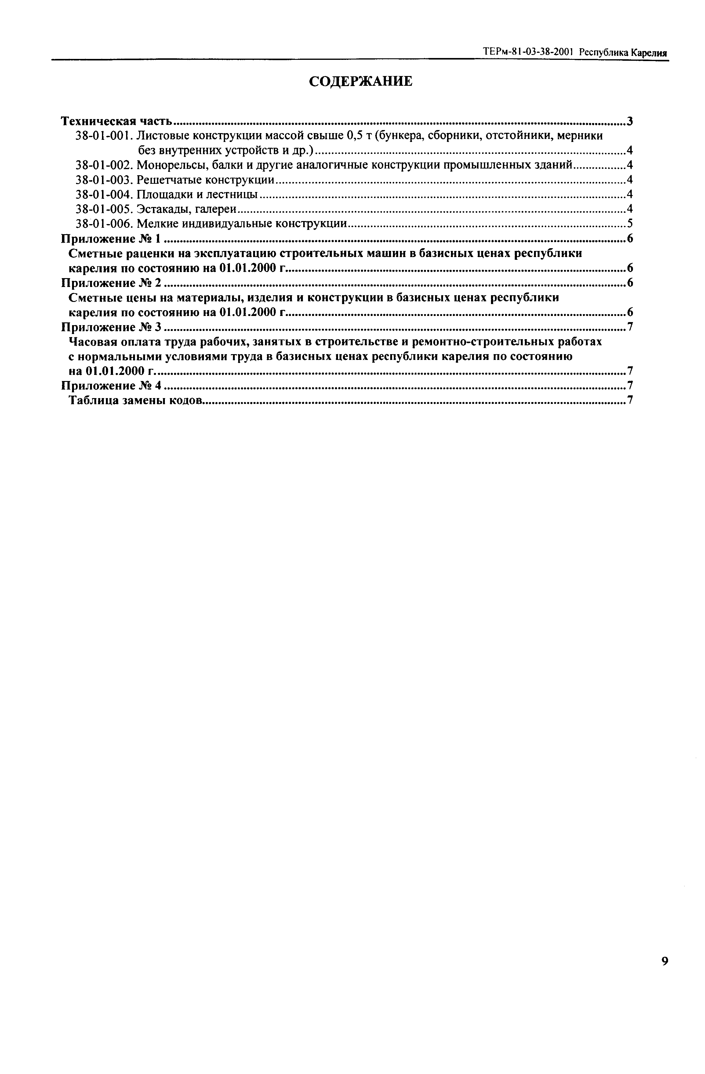 ТЕРм Республика Карелия 2001-38