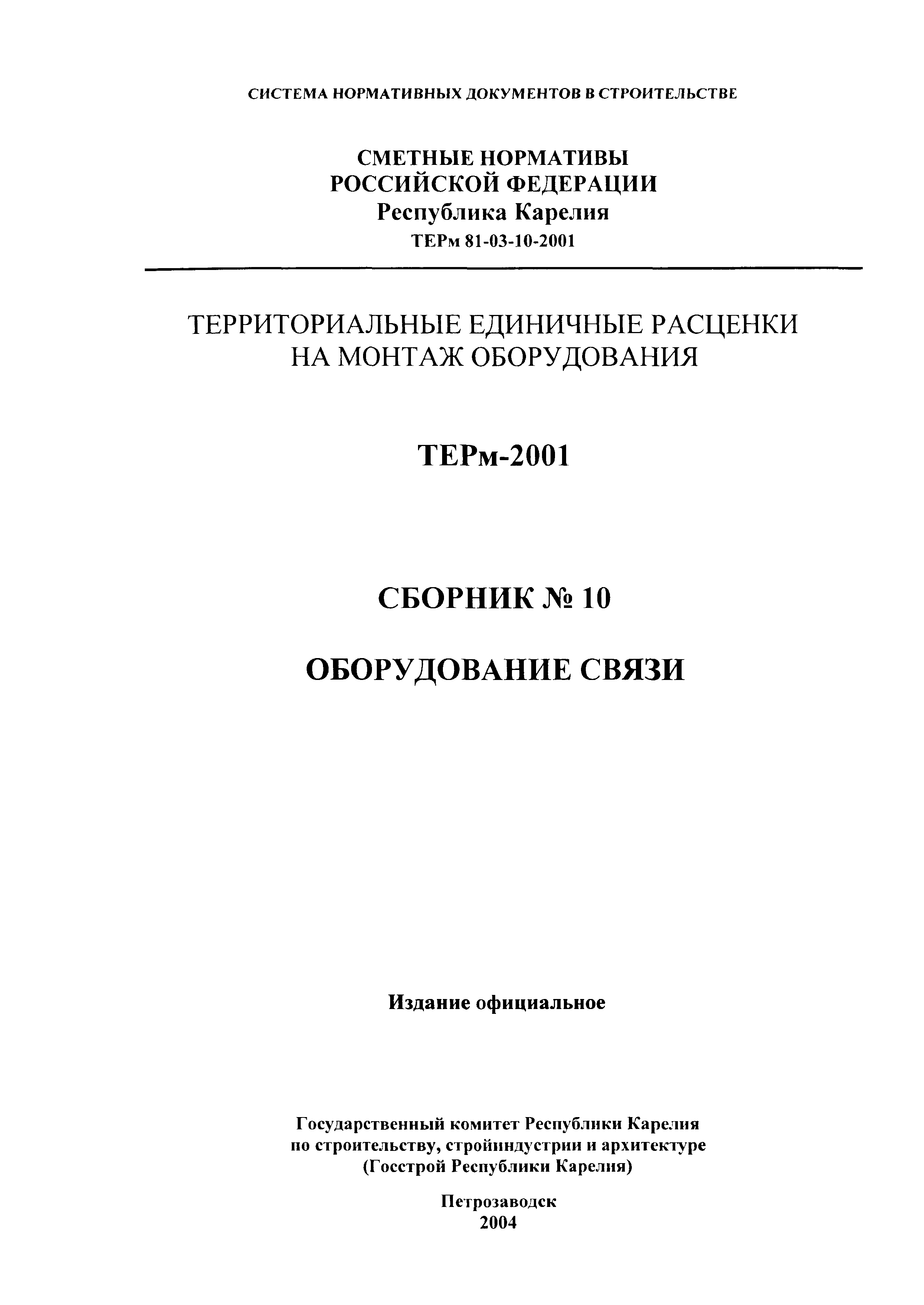 ТЕРм Республика Карелия 2001-10