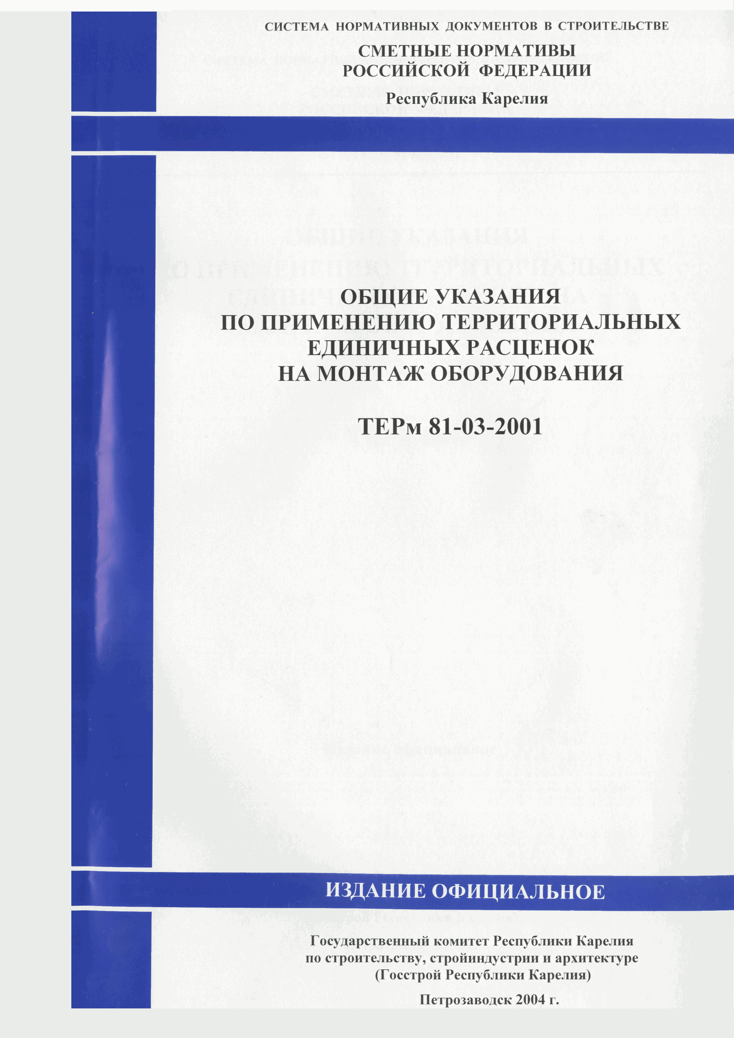 ТЕРм Республика Карелия 2001