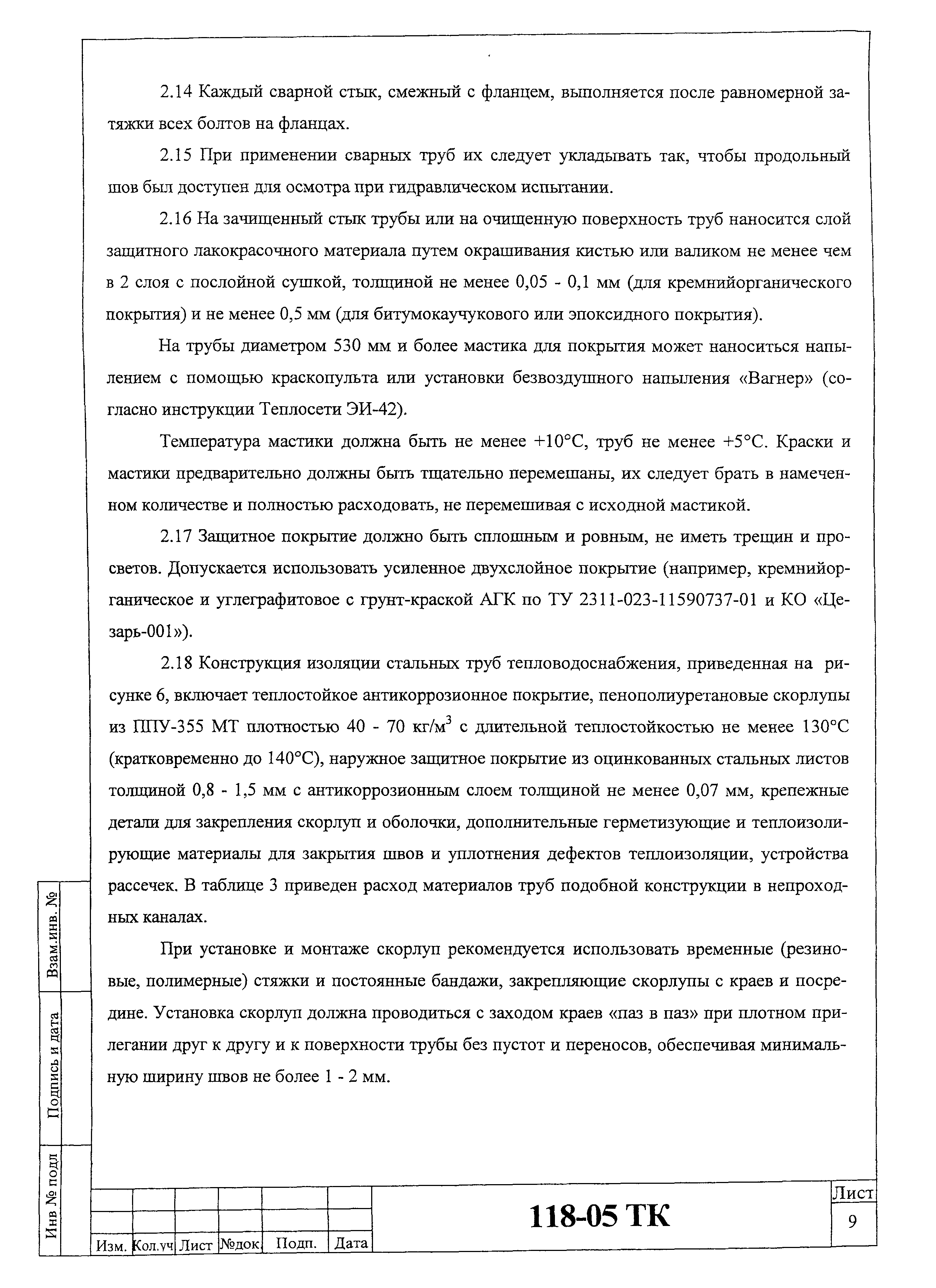 Технологическая карта 118-05 ТК