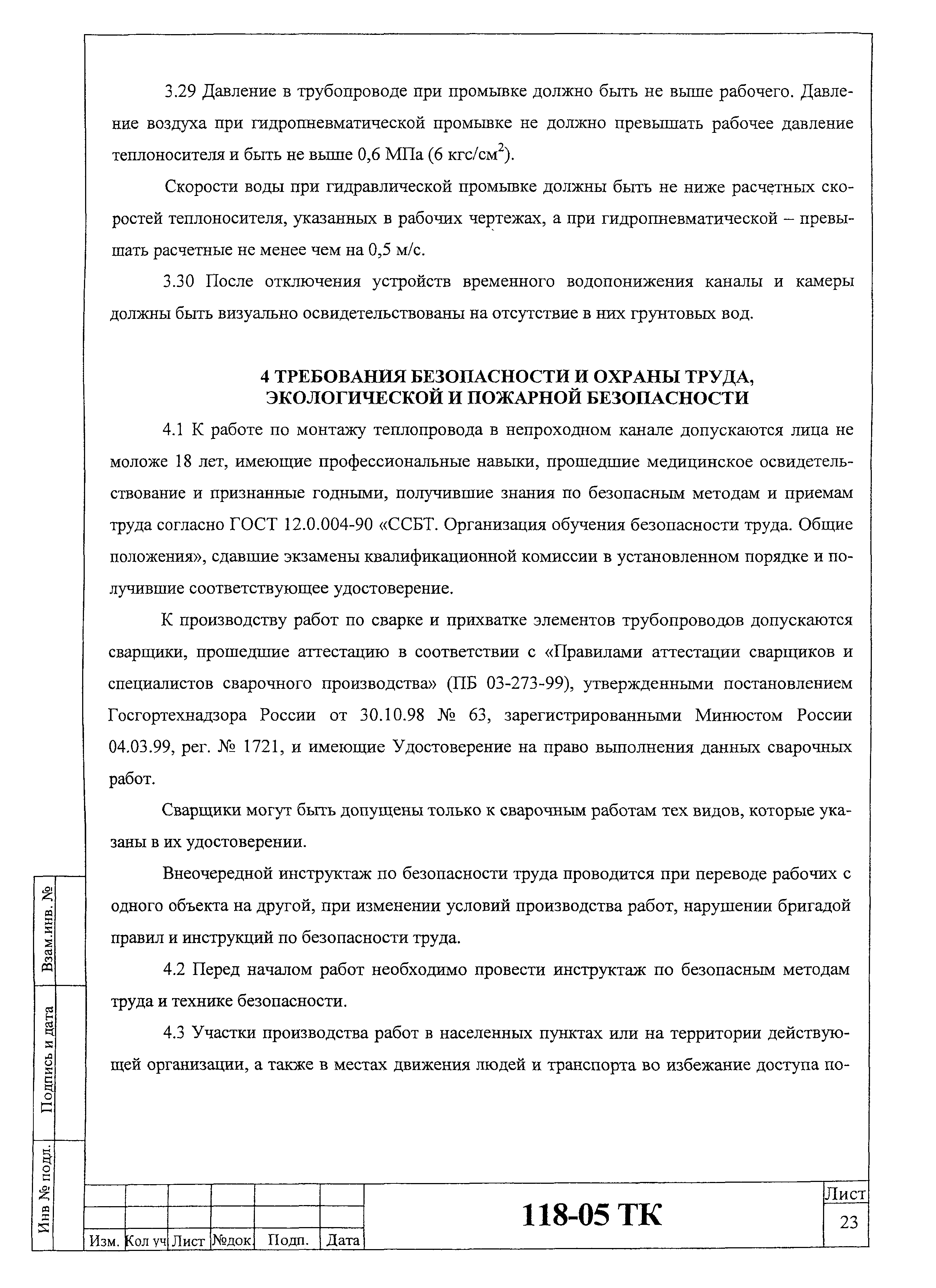 Технологическая карта 118-05 ТК