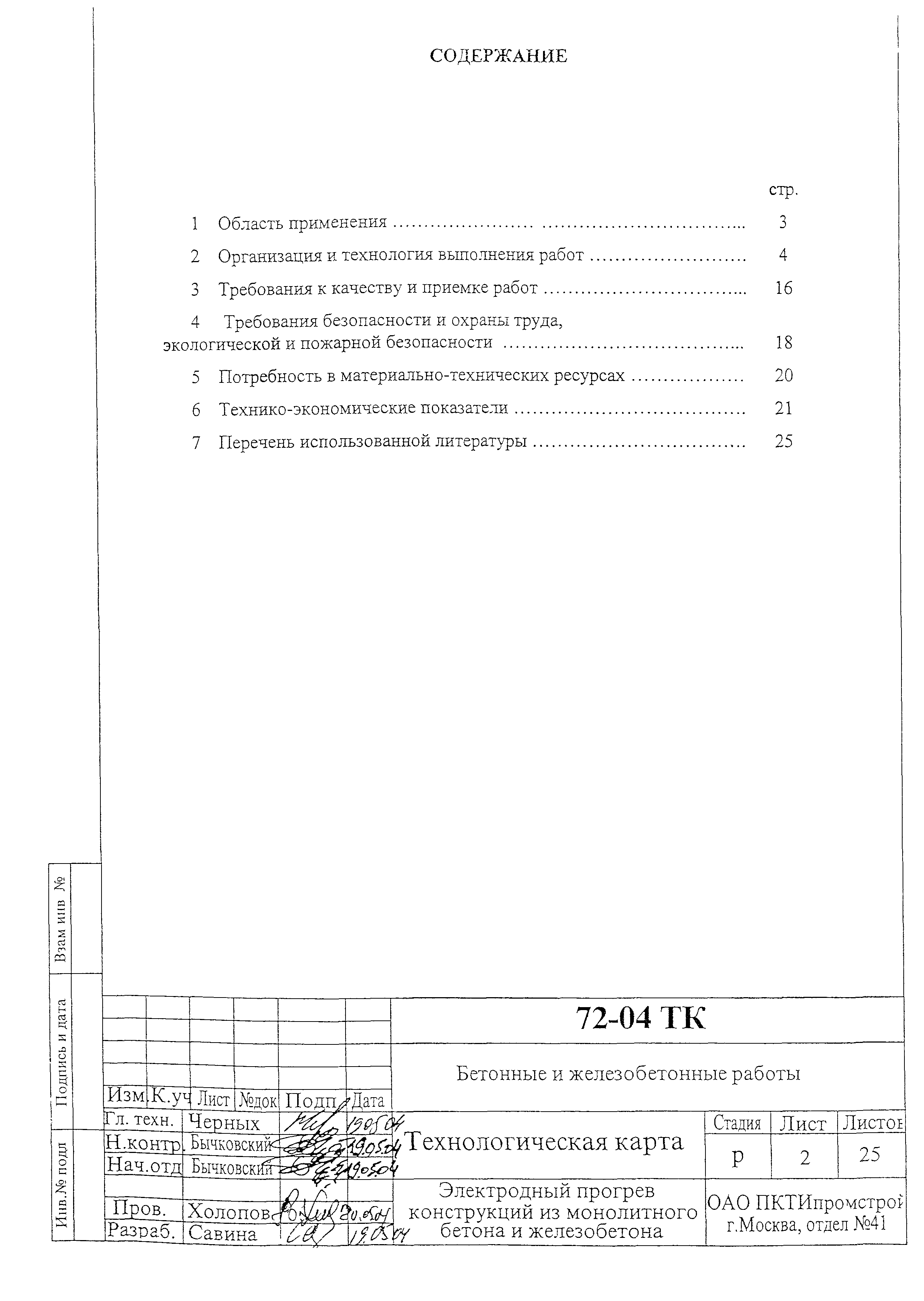 Технологическая карта 72-04 ТК