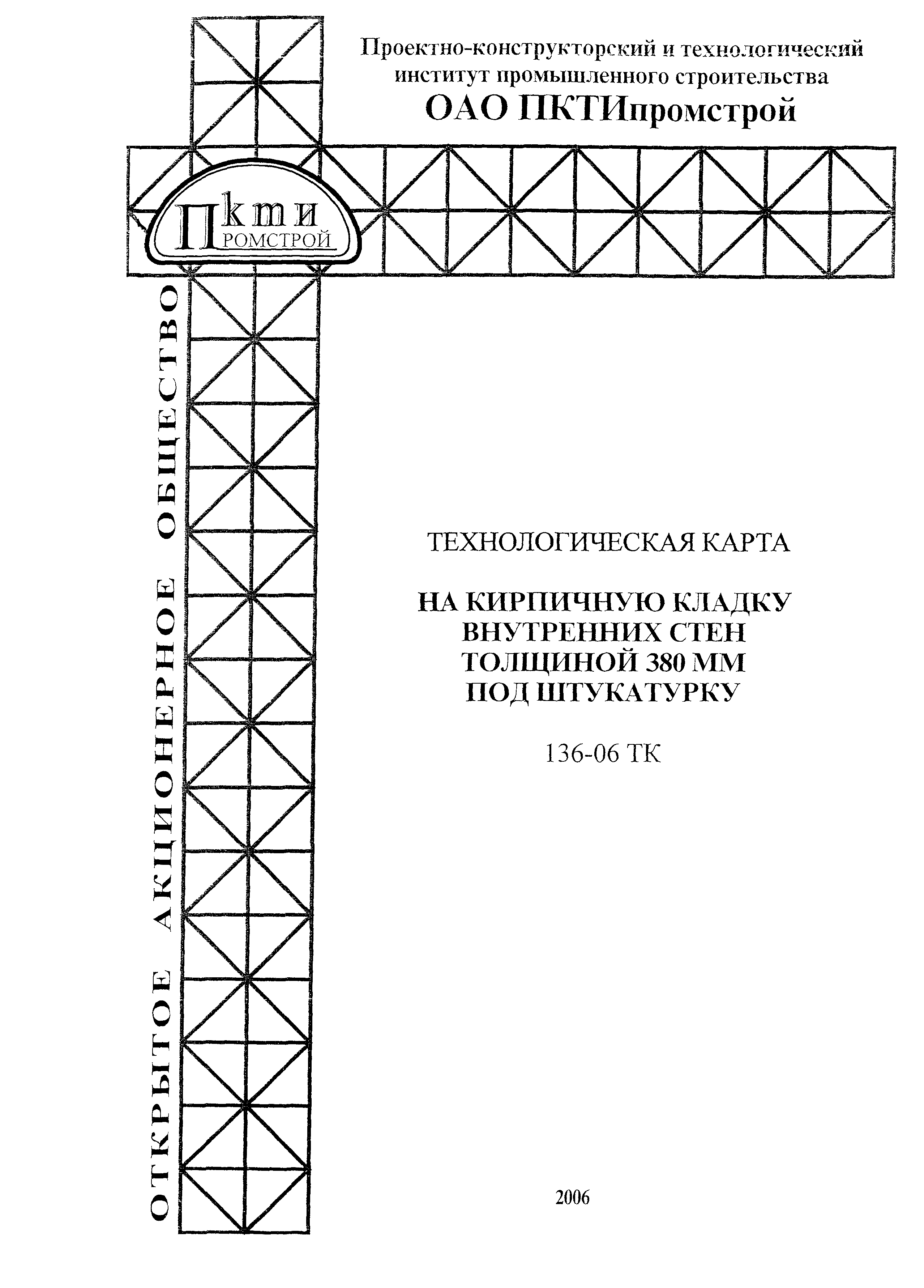 Технологическая карта 136-06 ТК