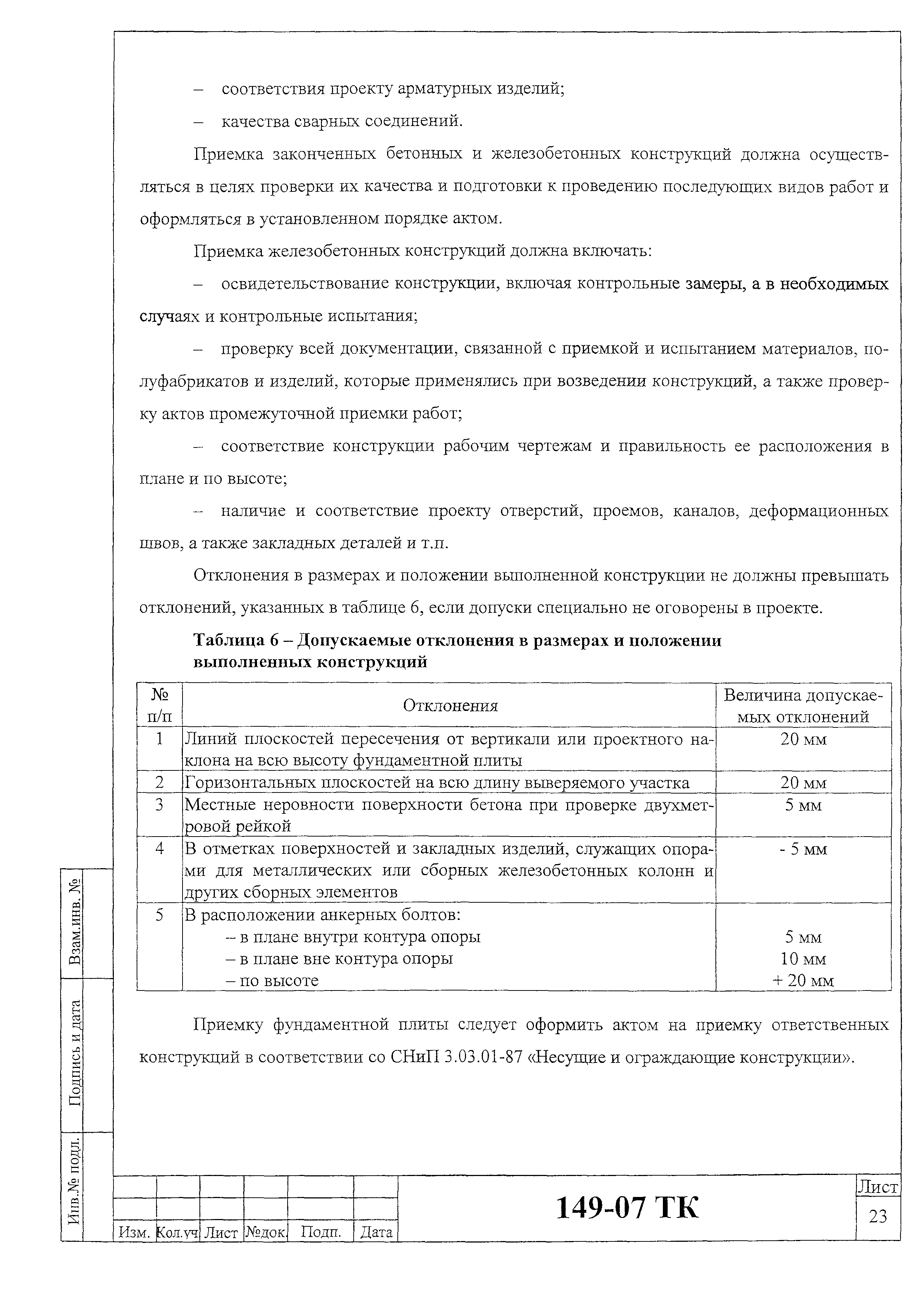 Технологическая карта 149-07 ТК