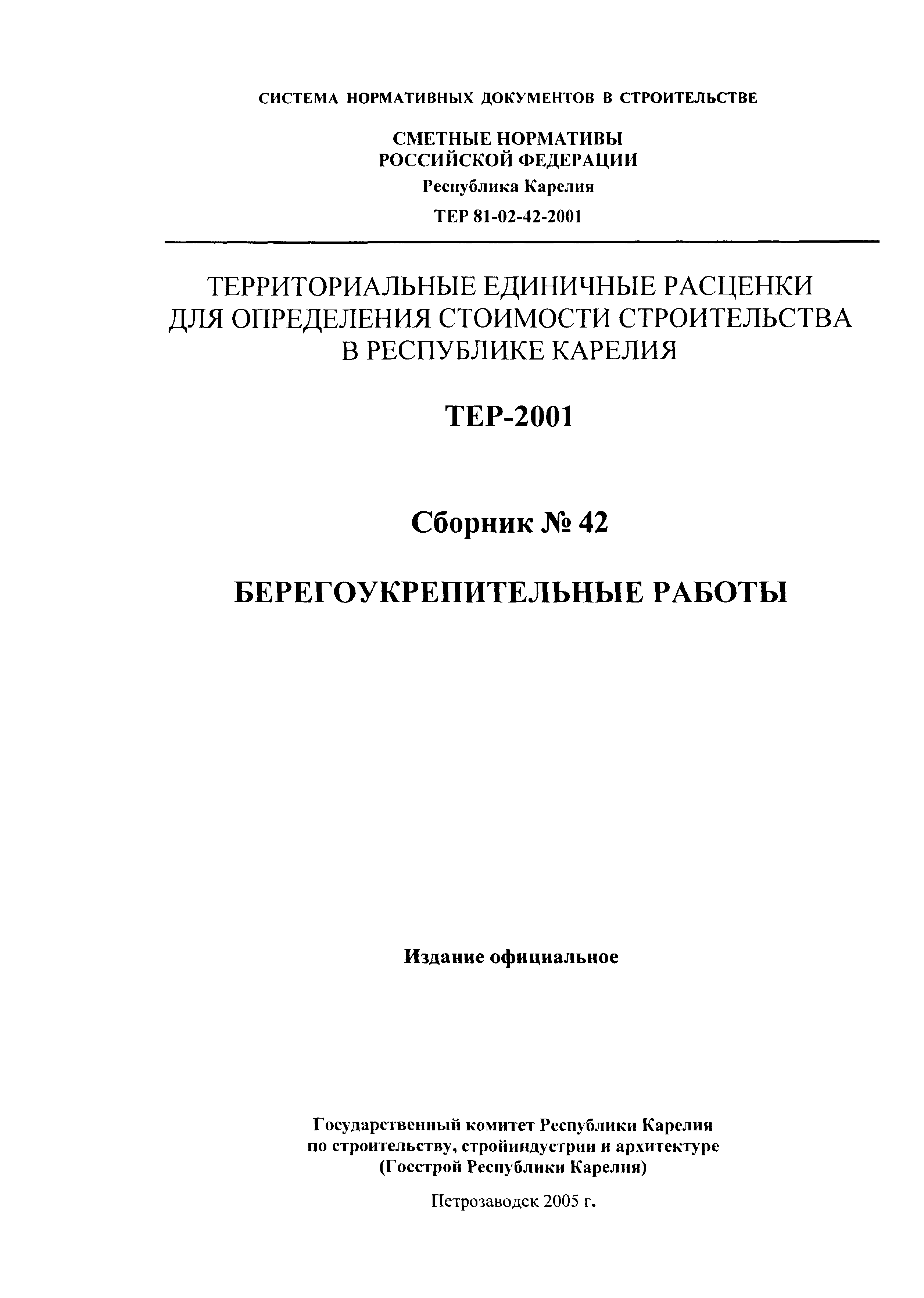 ТЕР Республика Карелия 2001-42