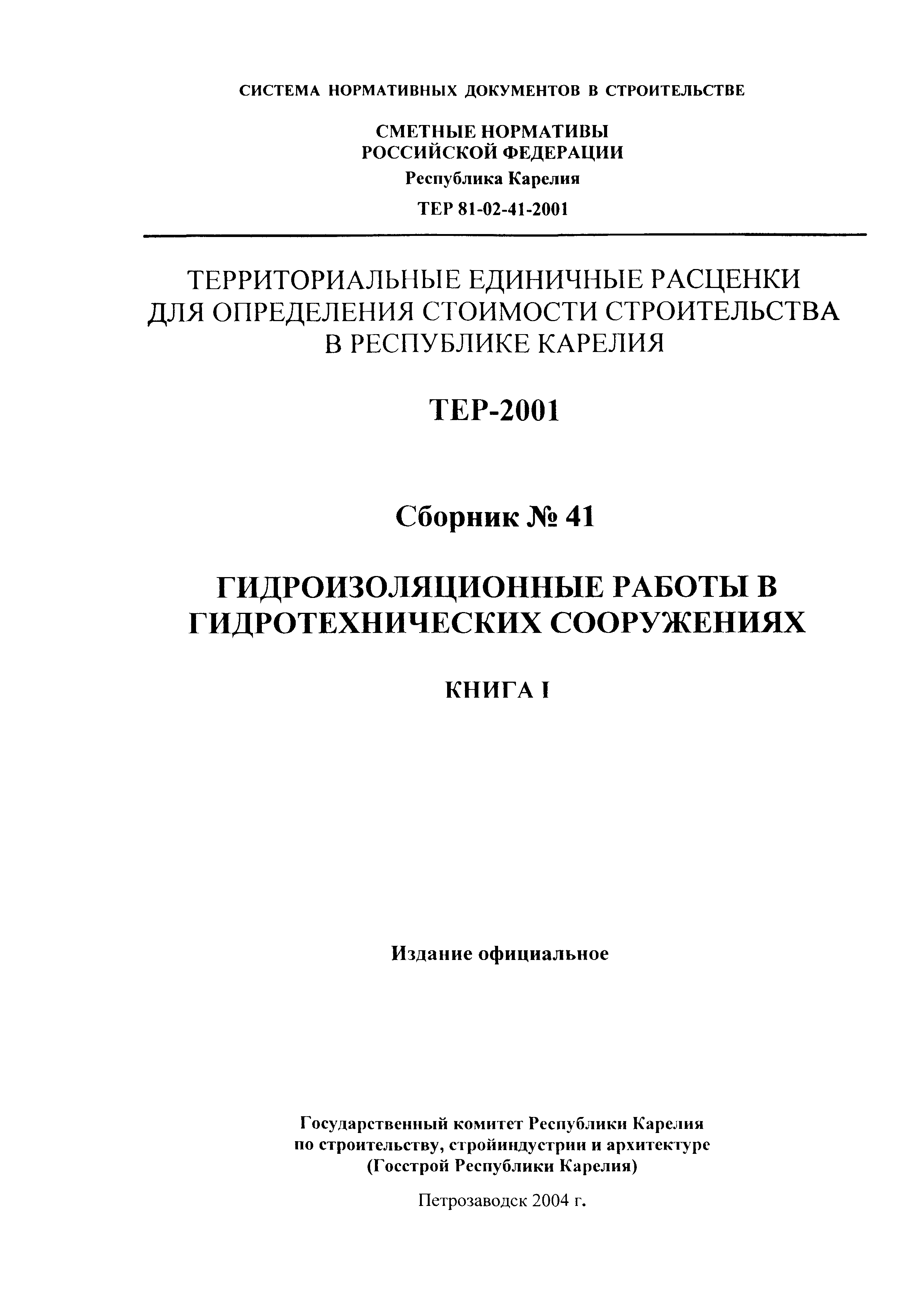 ТЕР Республика Карелия 2001-41