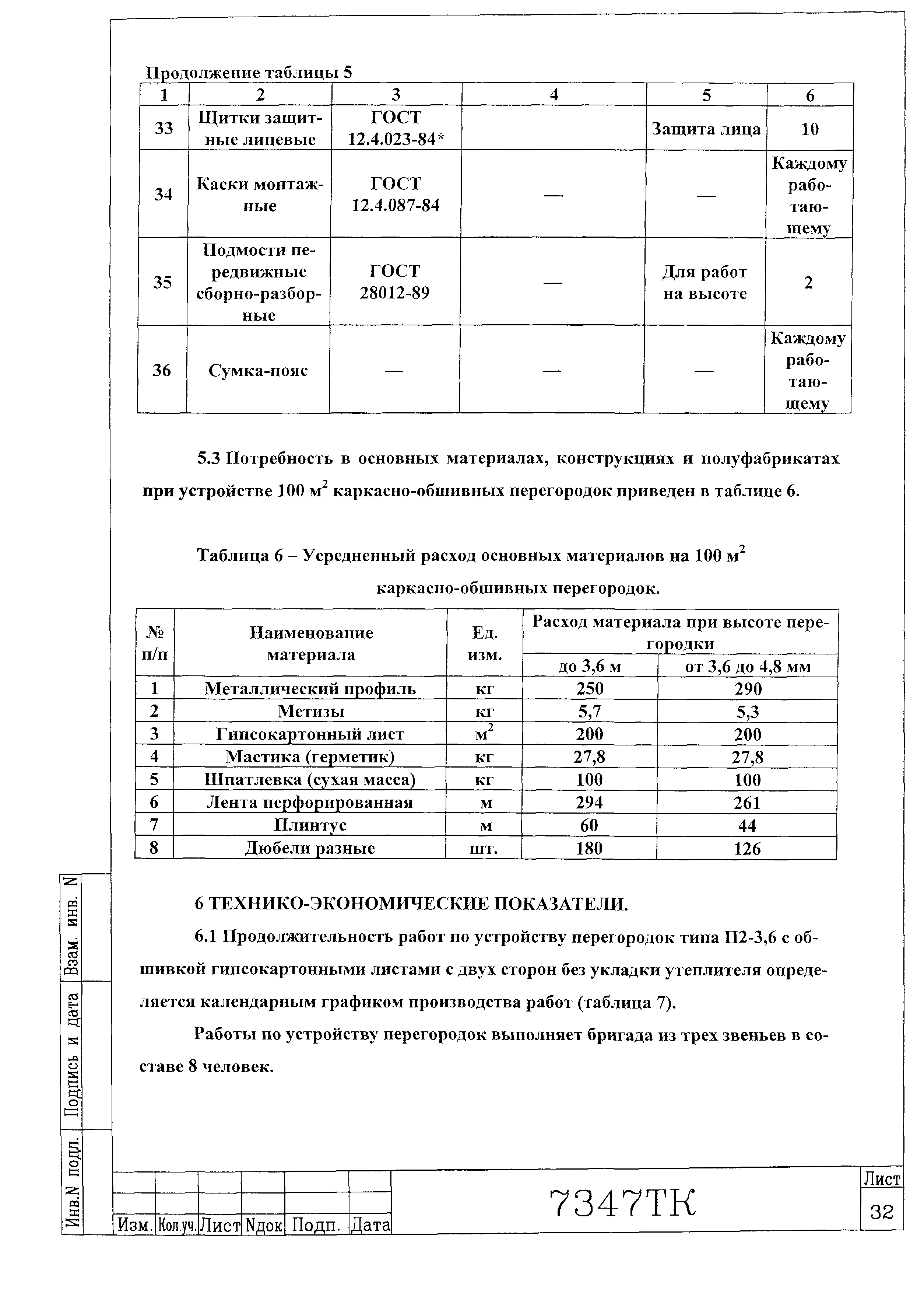 Технологическая карта 7347 ТК