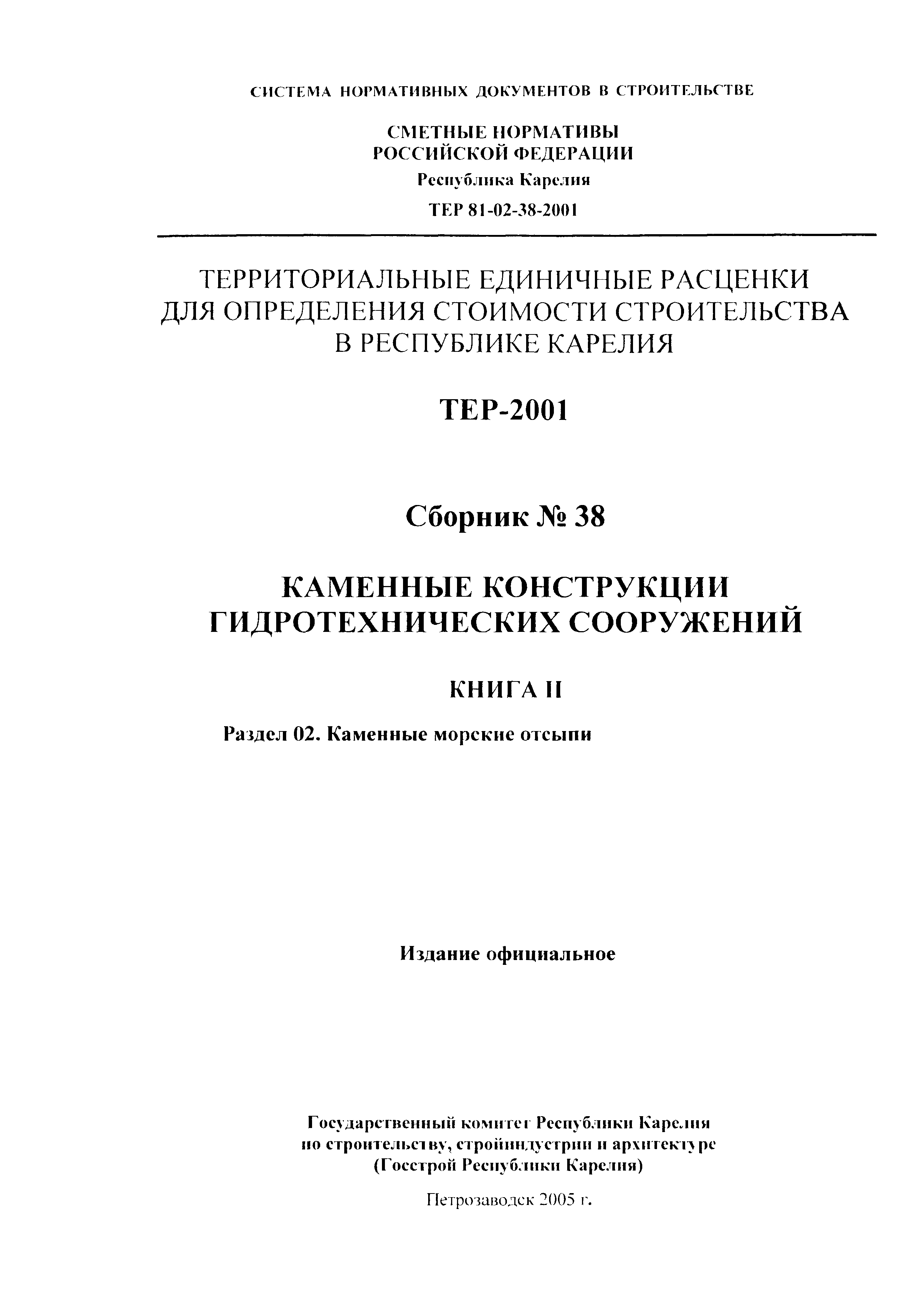 ТЕР Республика Карелия 2001-38