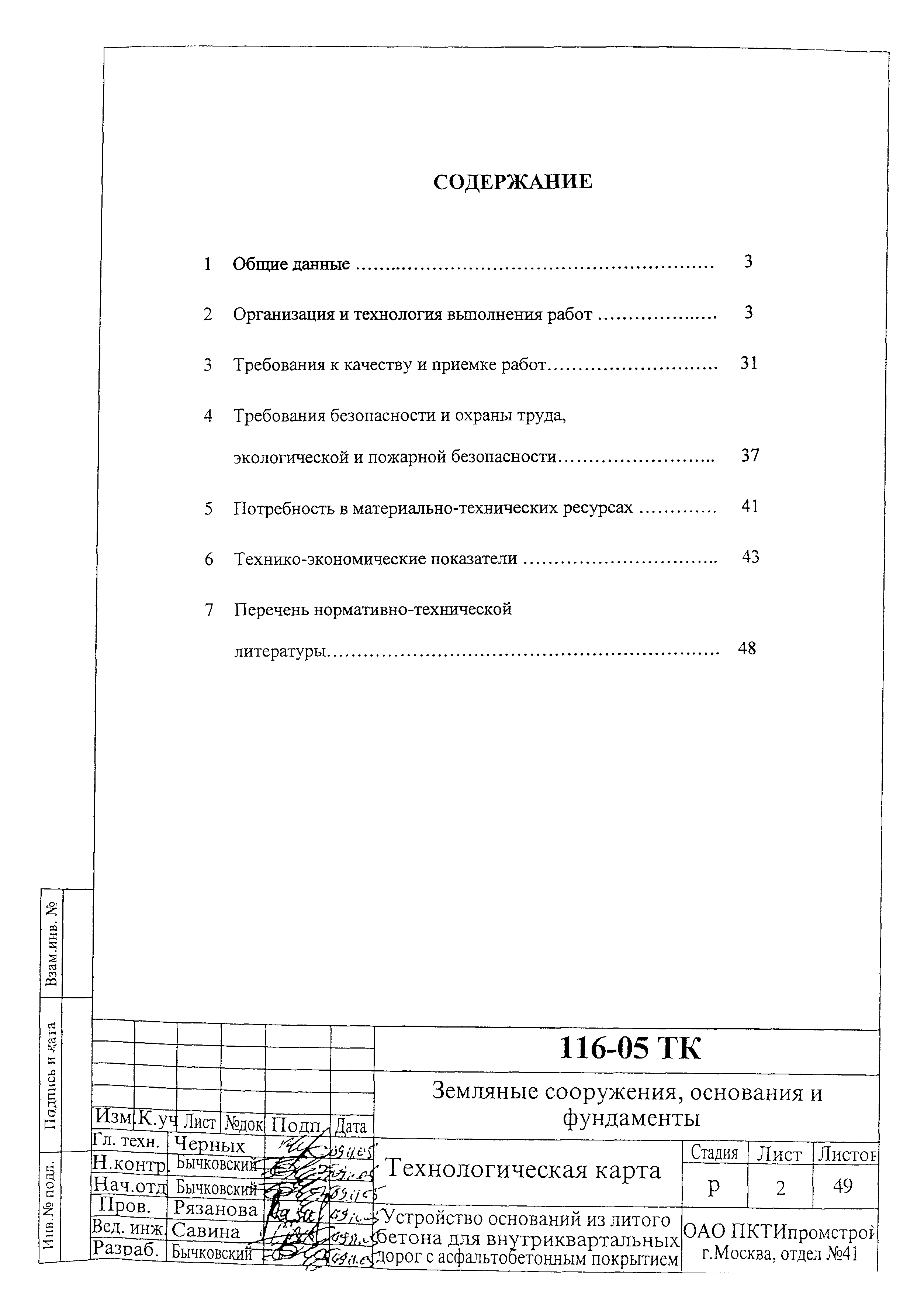 Технологическая карта 116-05 ТК