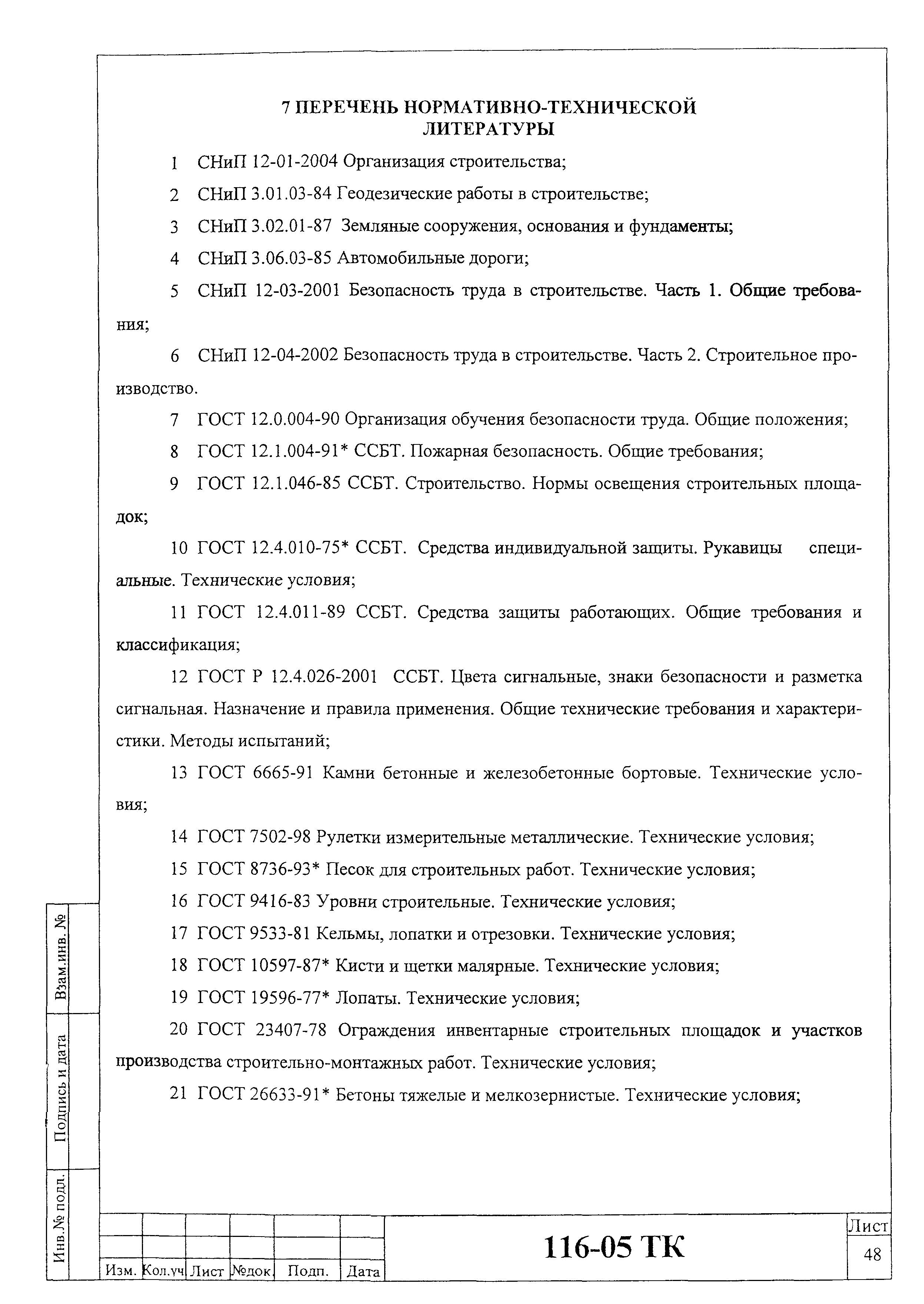 Технологическая карта 116-05 ТК