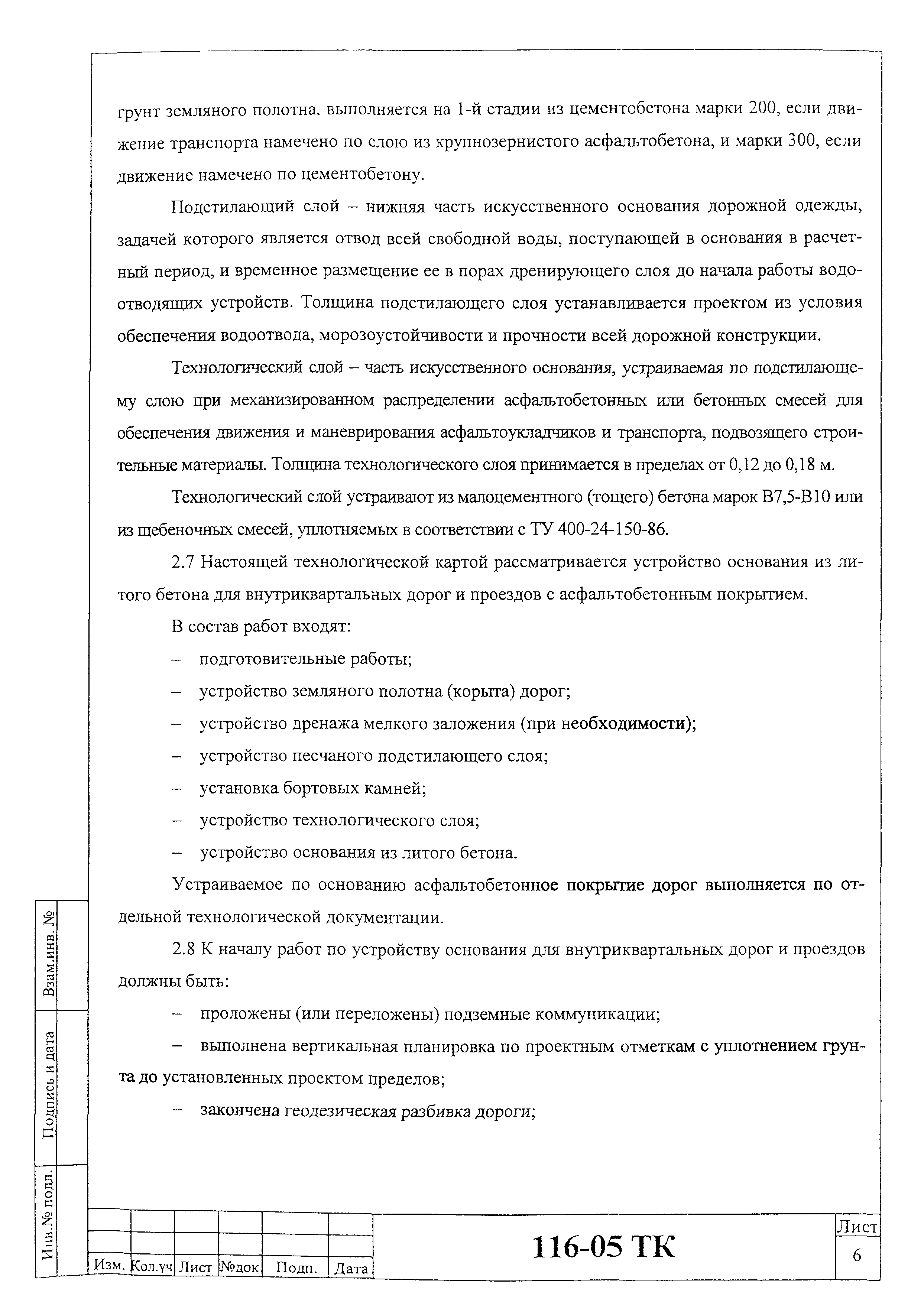 Технологическая карта 116-05 ТК