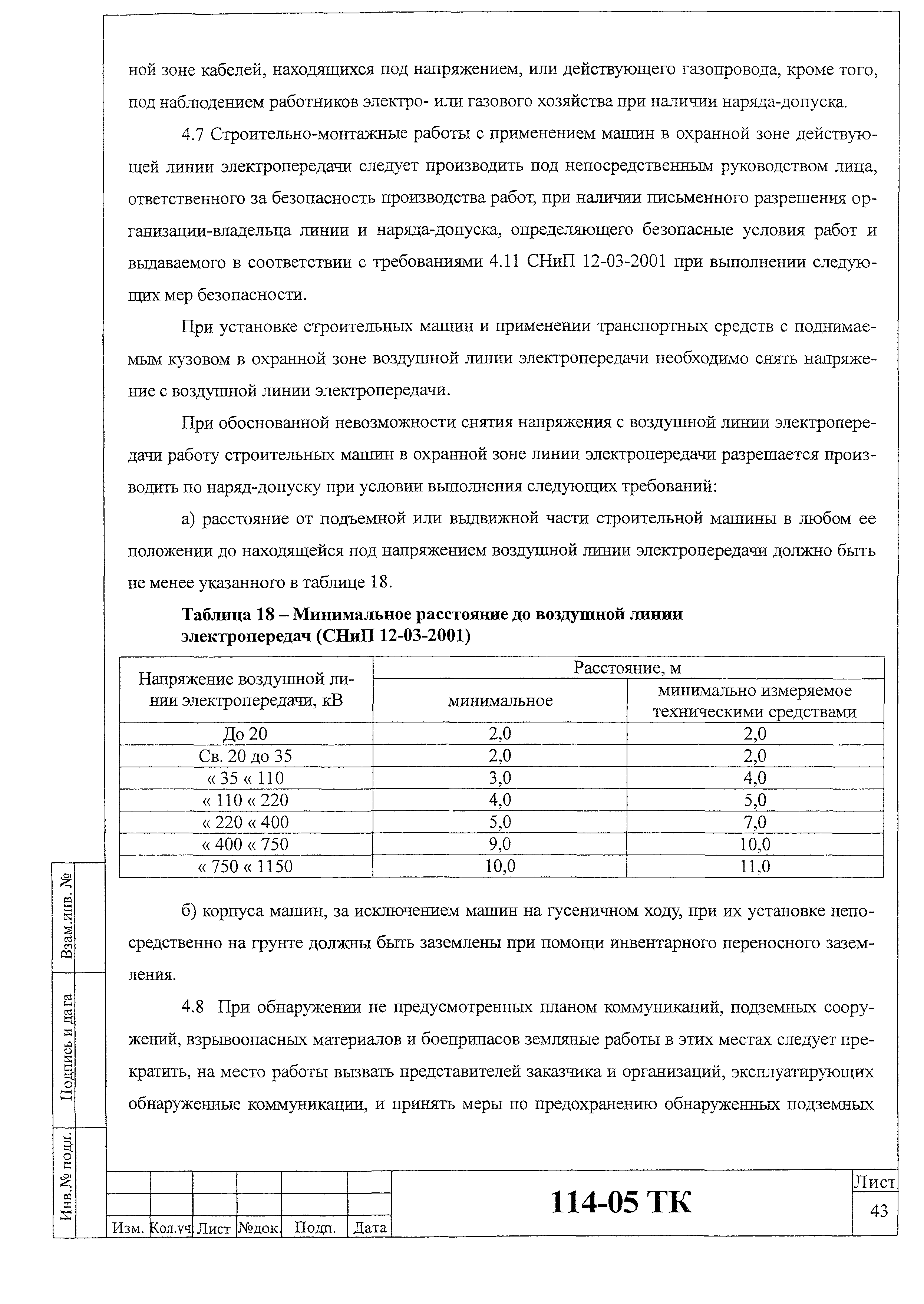 Технологическая карта 114-05 ТК