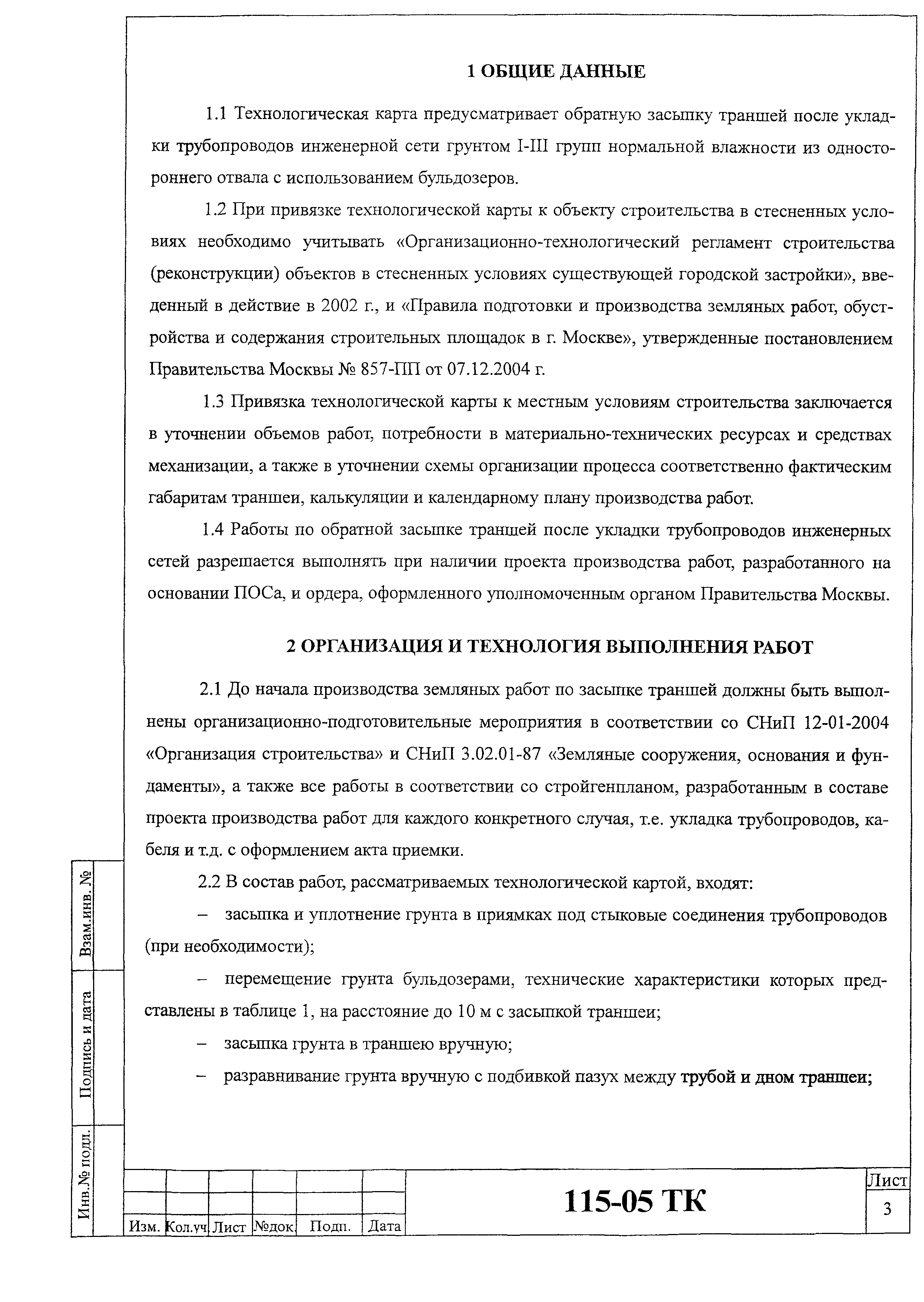 Технологическая карта 115-05 ТК