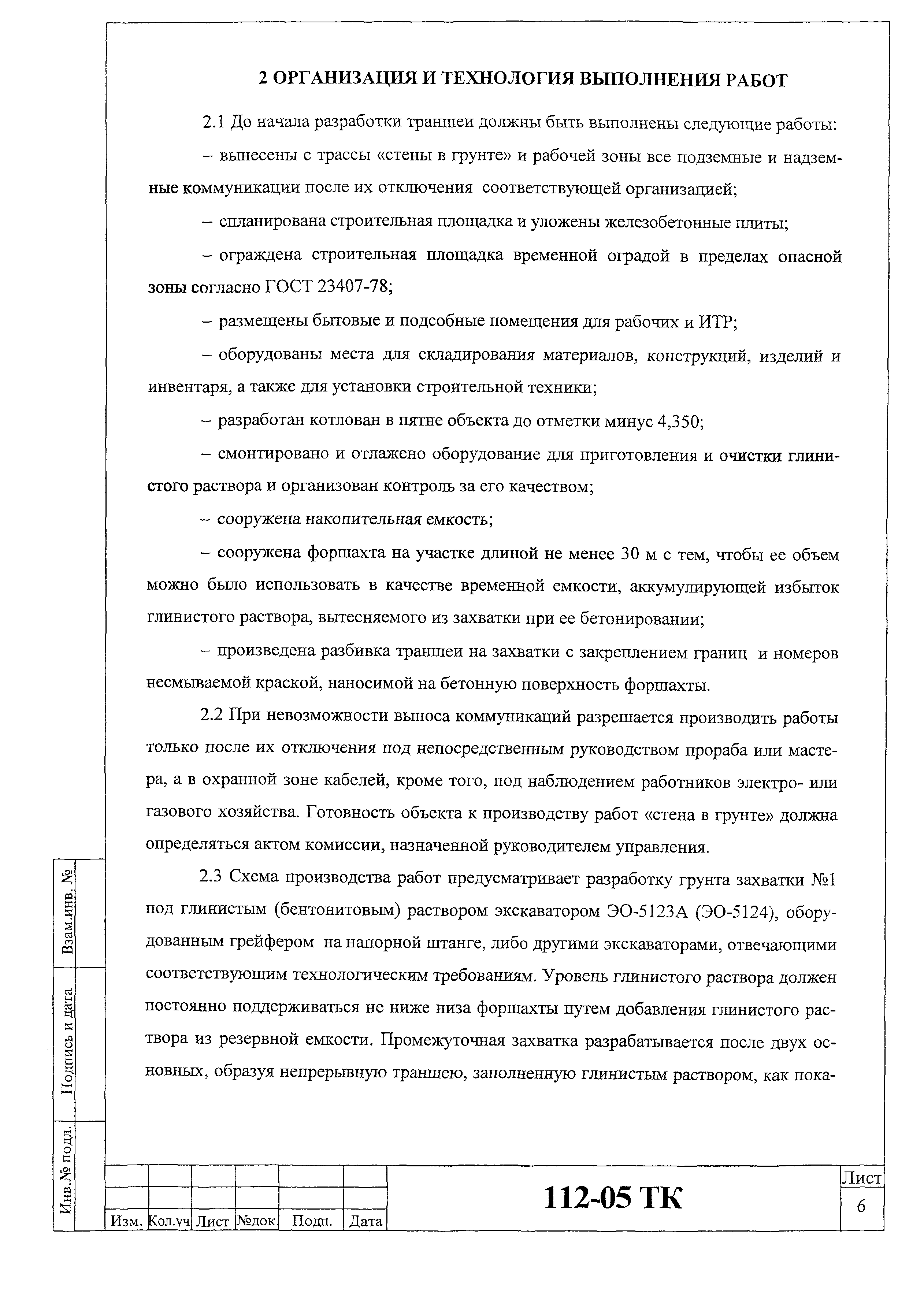 Технологическая карта 112-05 ТК