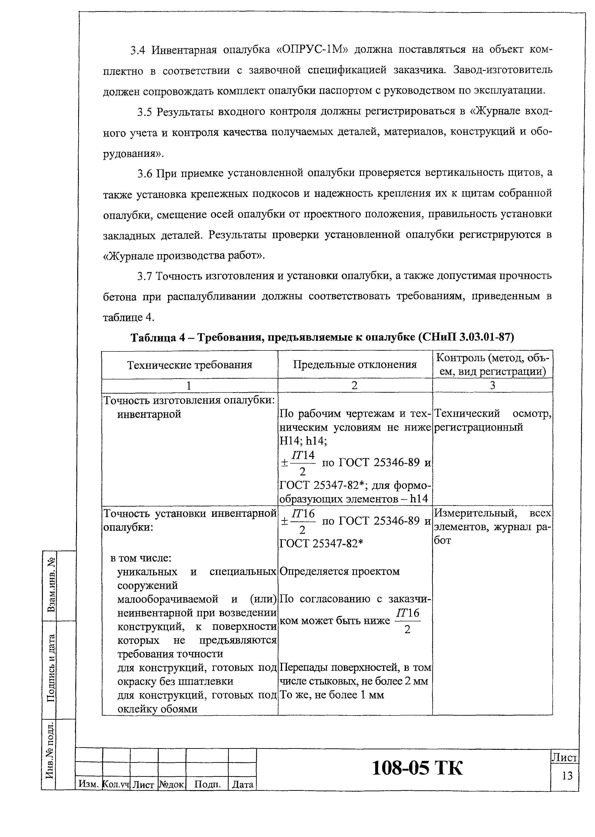 Технологическая карта 108-05 ТК