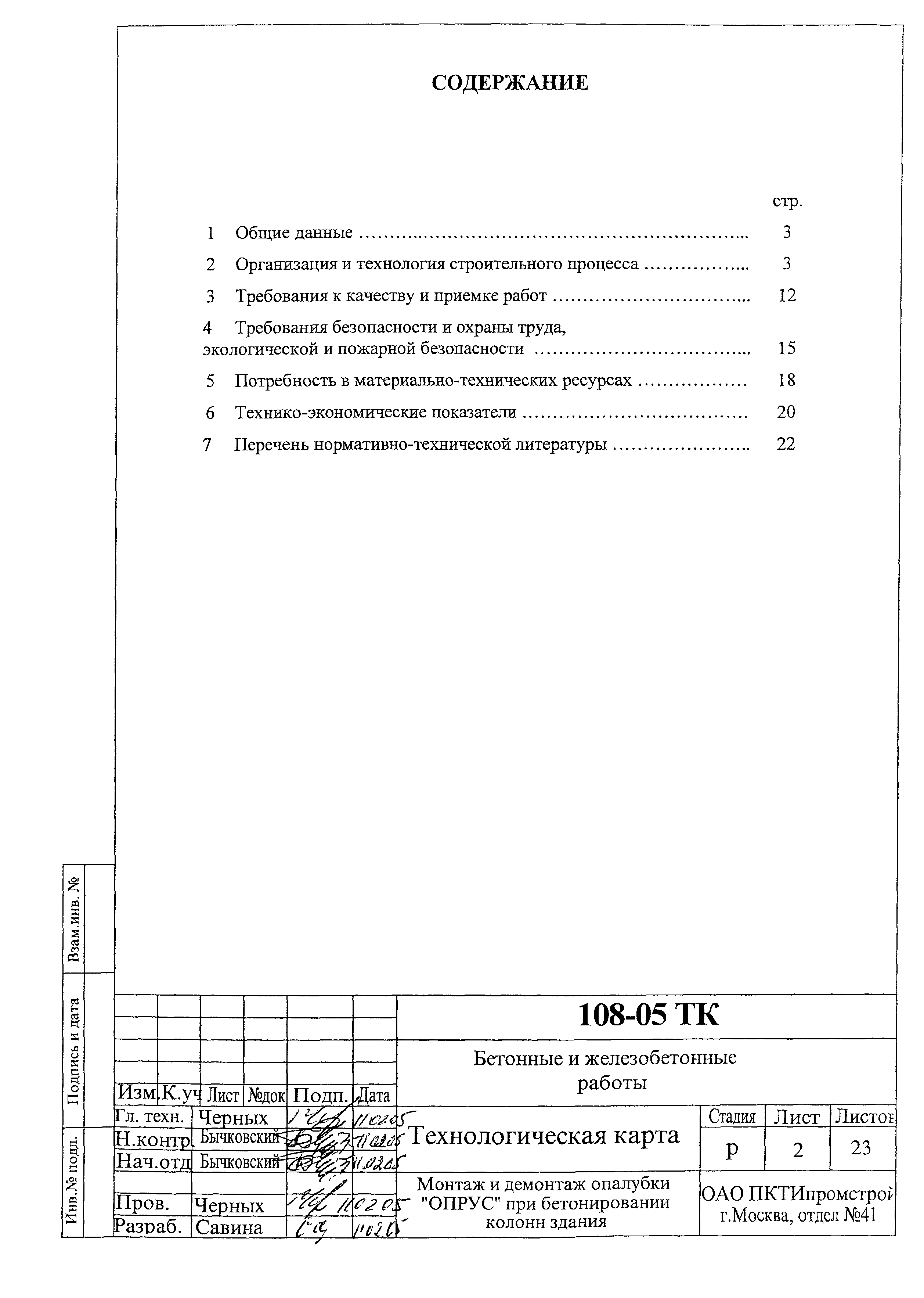 Технологическая карта 108-05 ТК