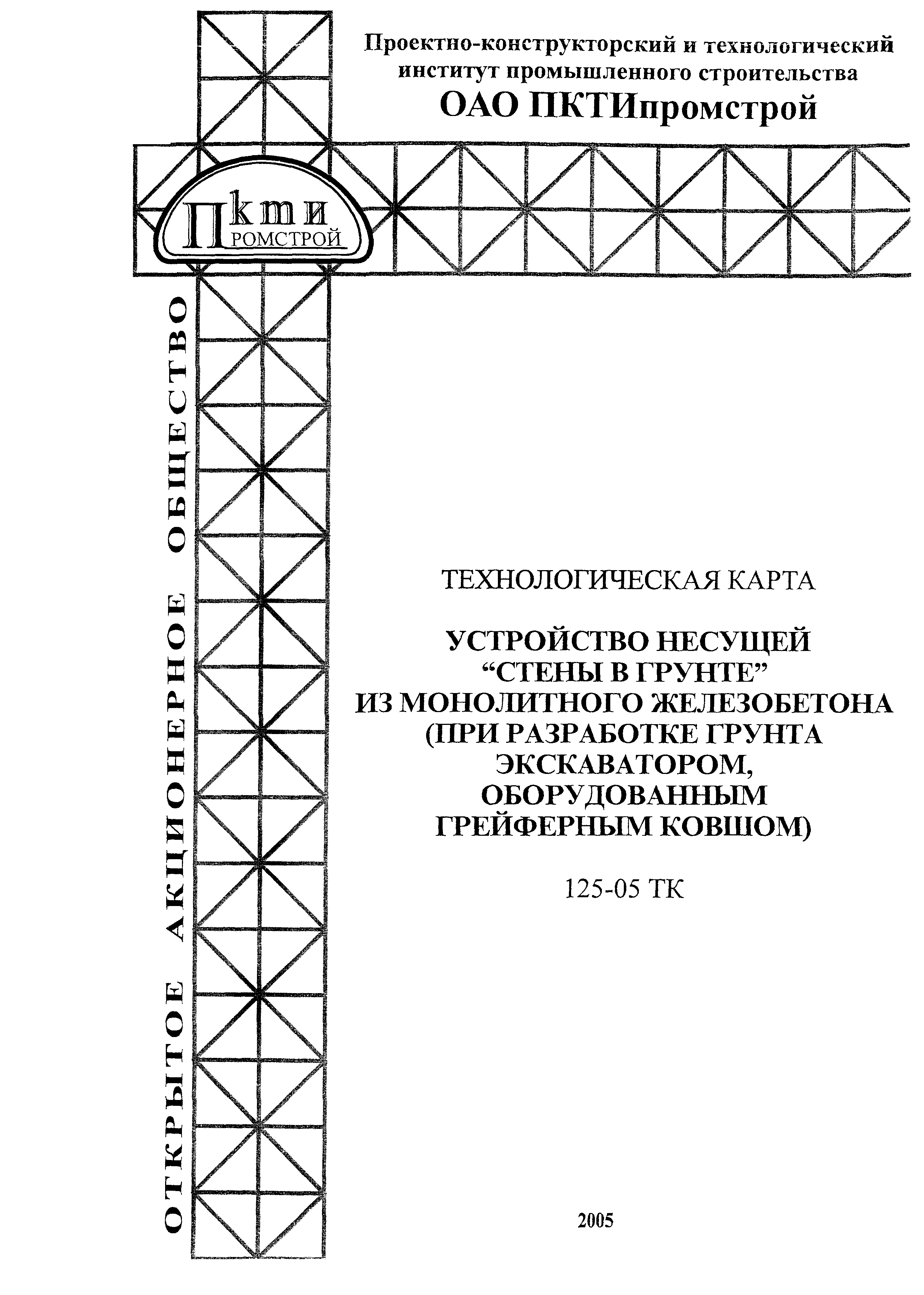 Технологическая карта 125-05 ТК