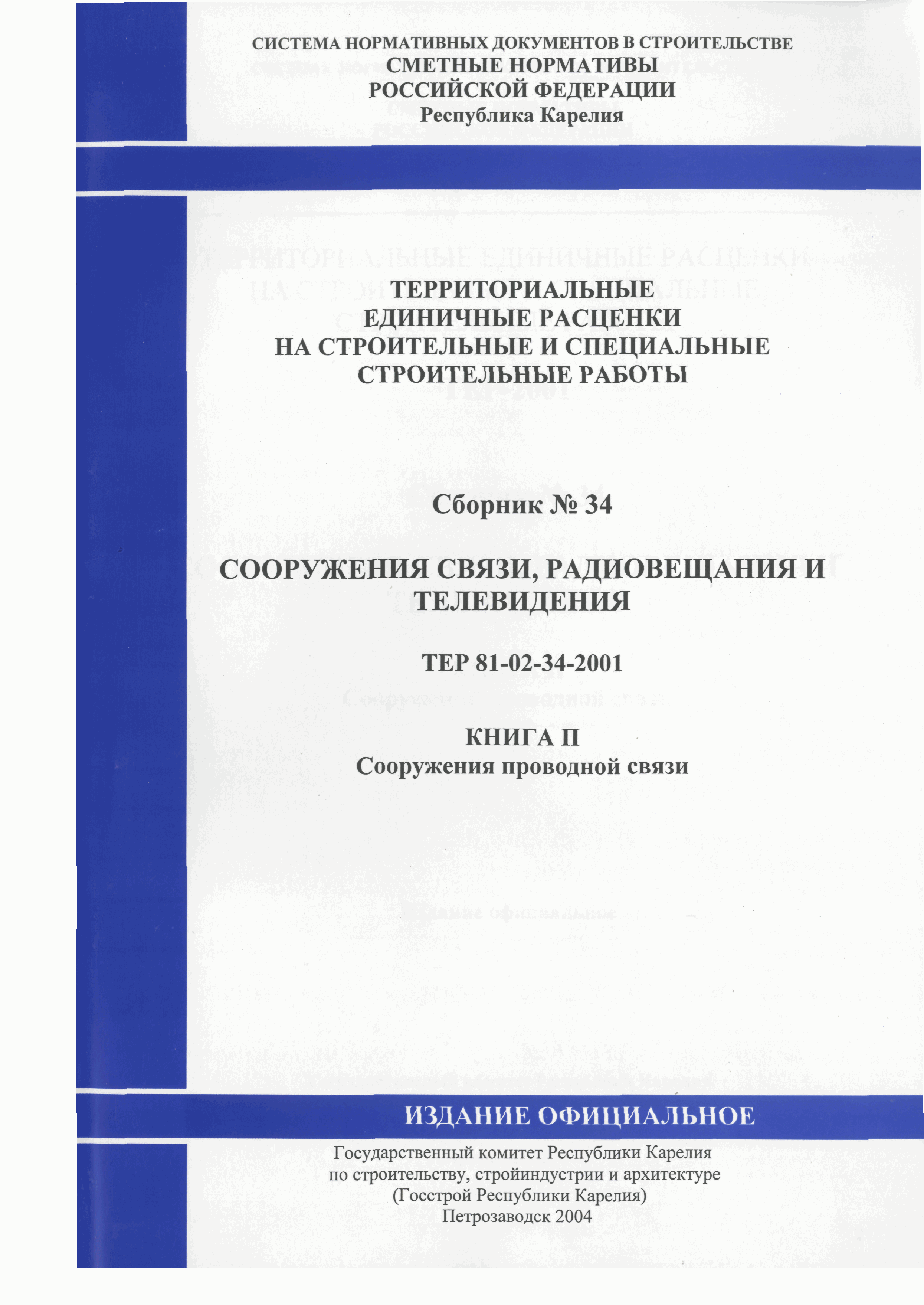 ТЕР Республика Карелия 2001-34