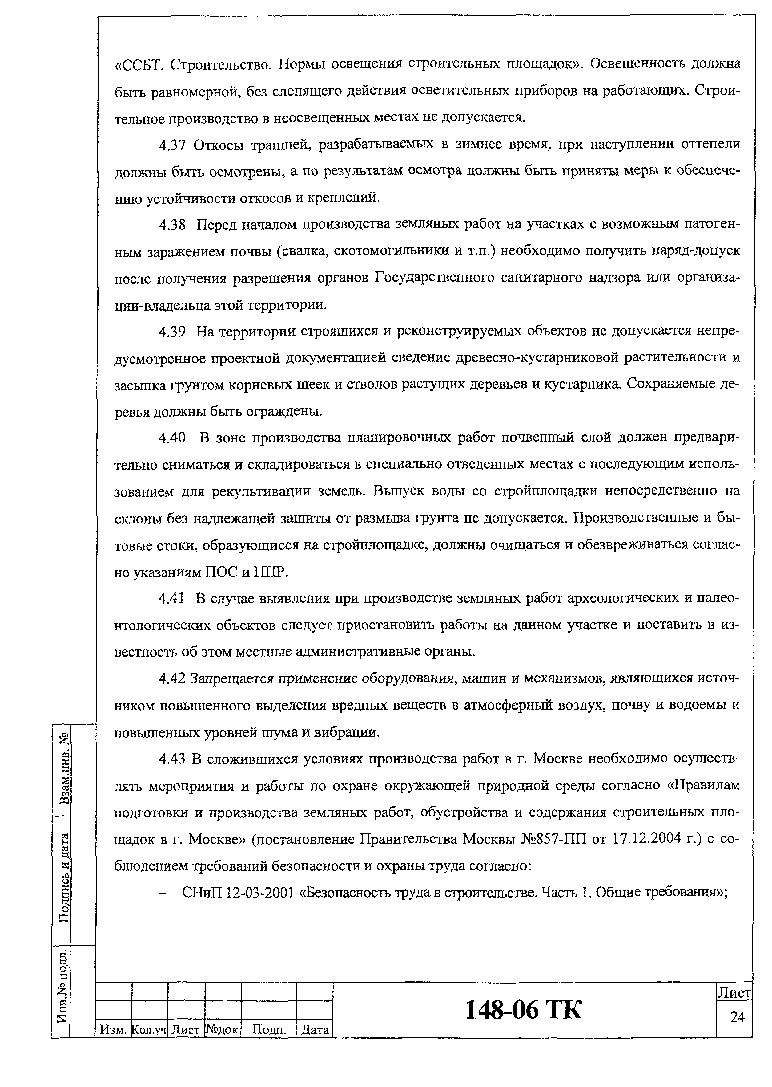 Технологическая карта 148-06 ТК