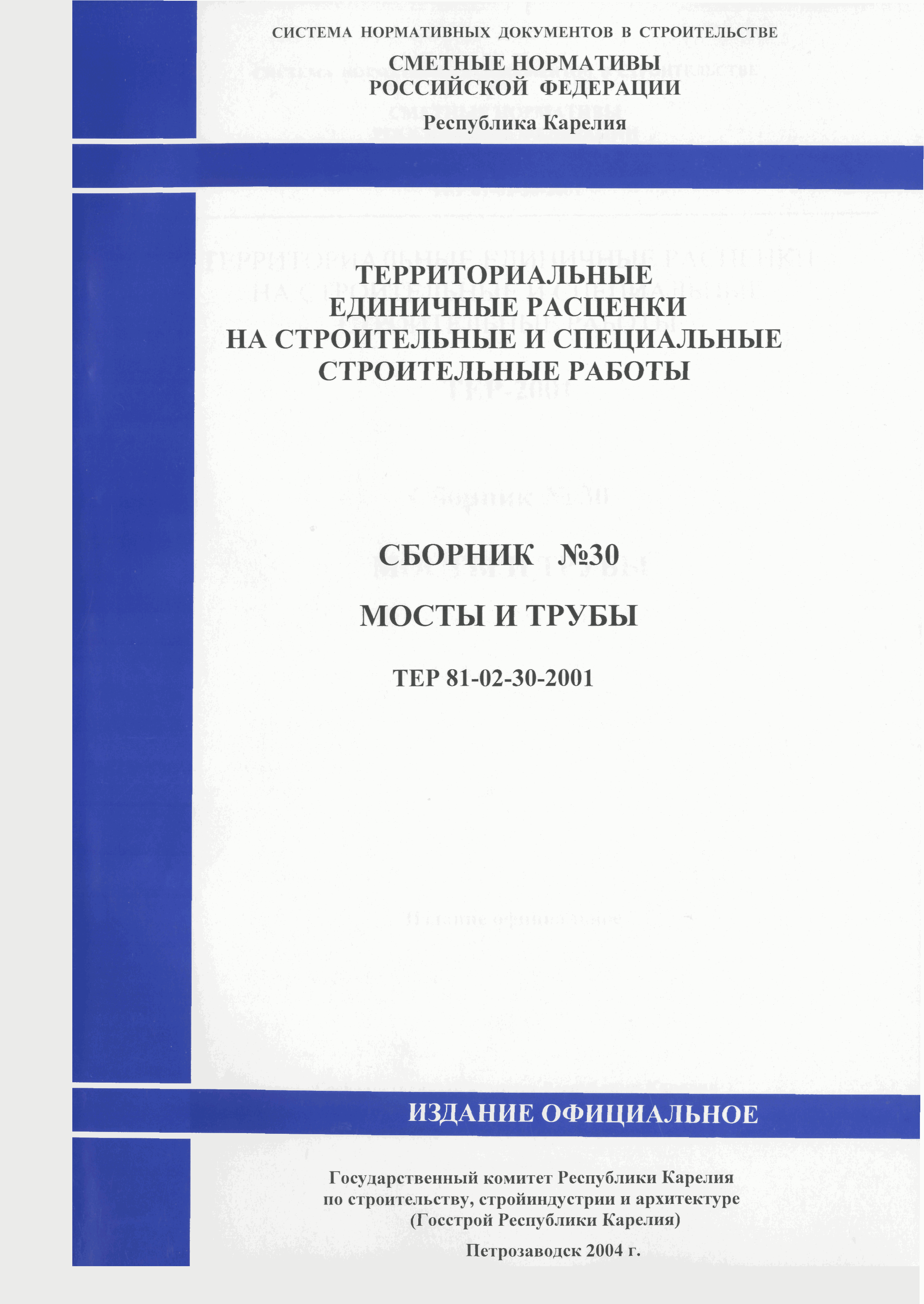 ТЕР Республика Карелия 2001-30