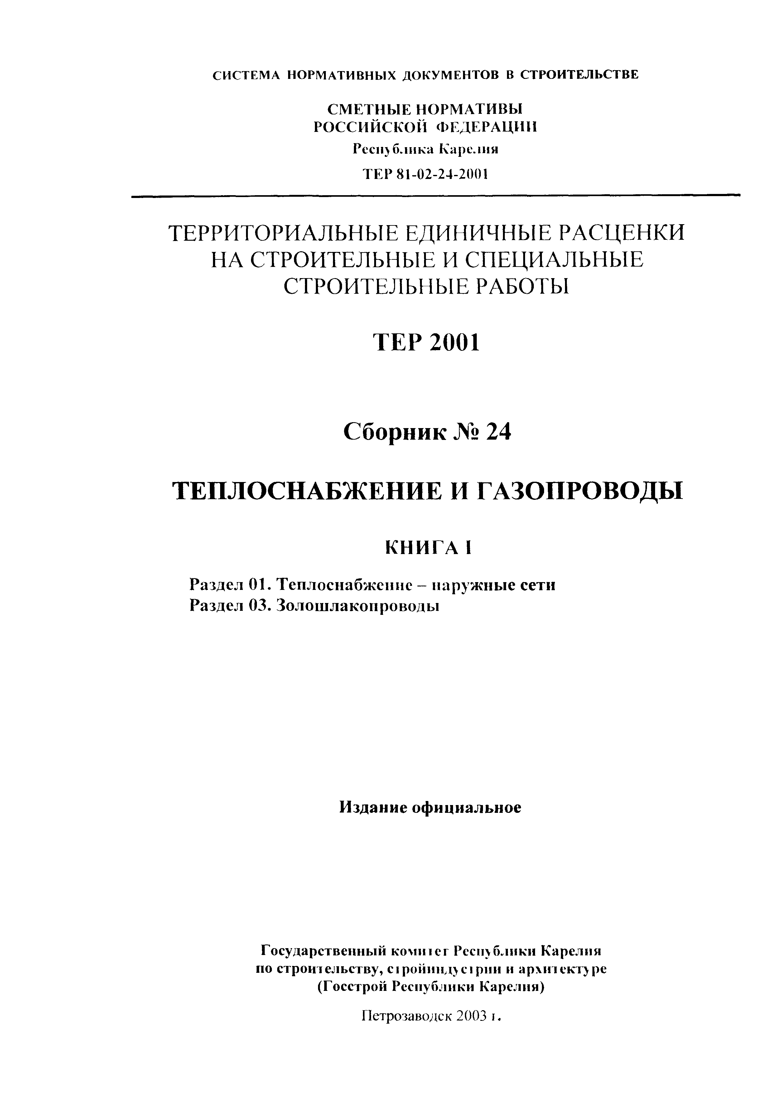 ТЕР Республика Карелия 2001-24