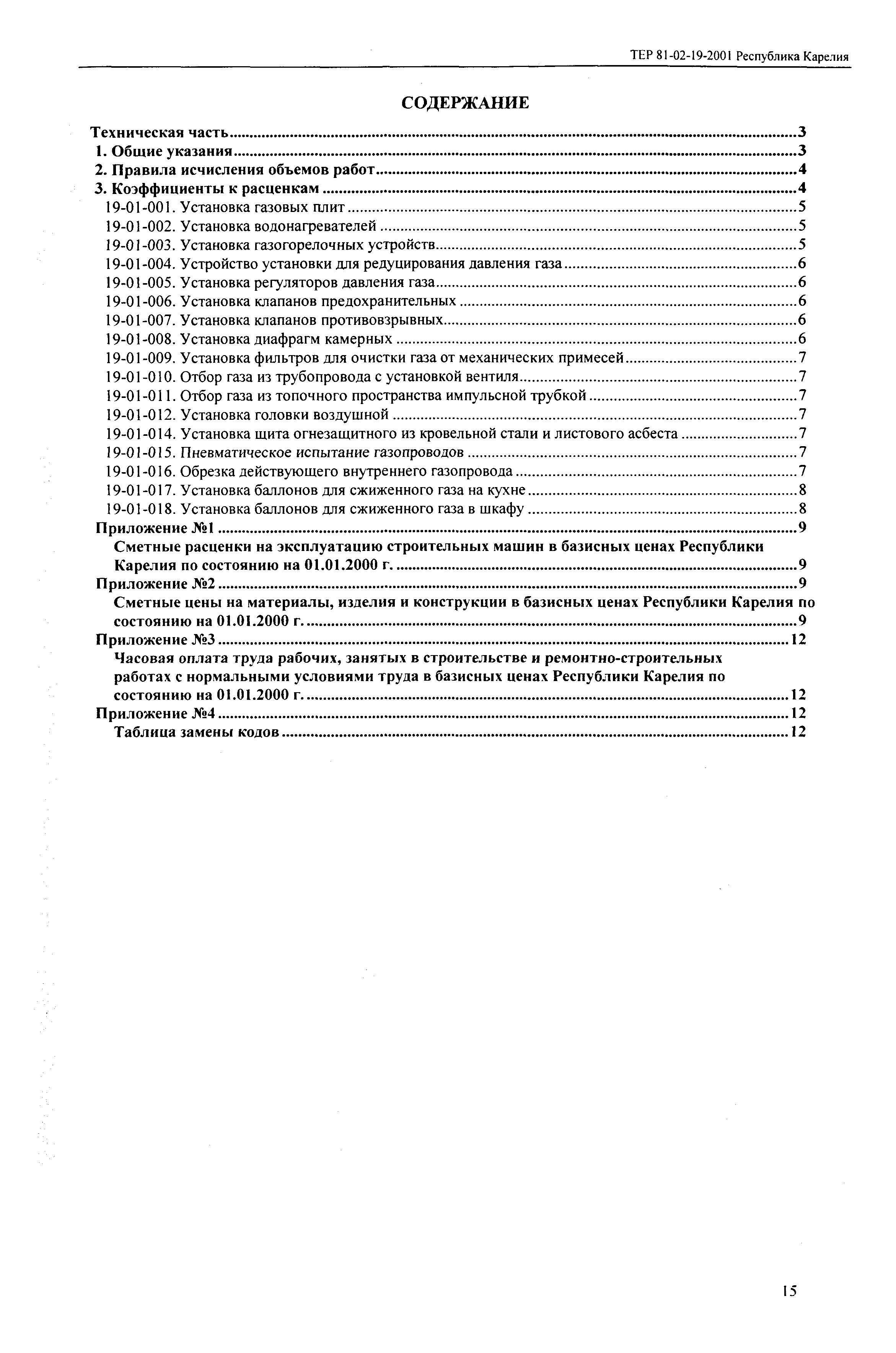 ТЕР Республика Карелия 2001-19