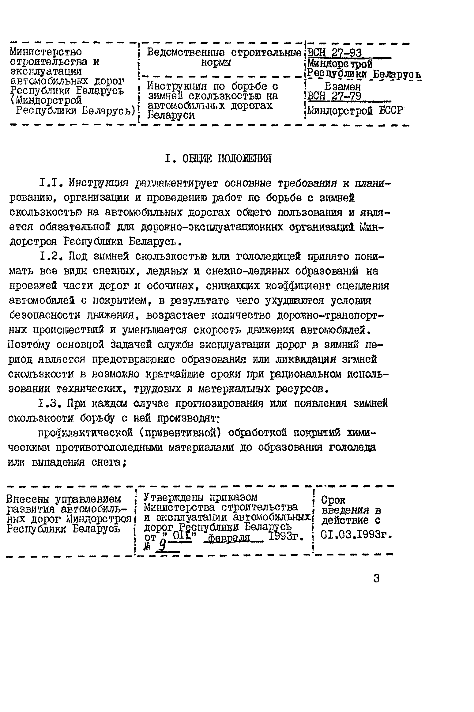 ВСН 27-93