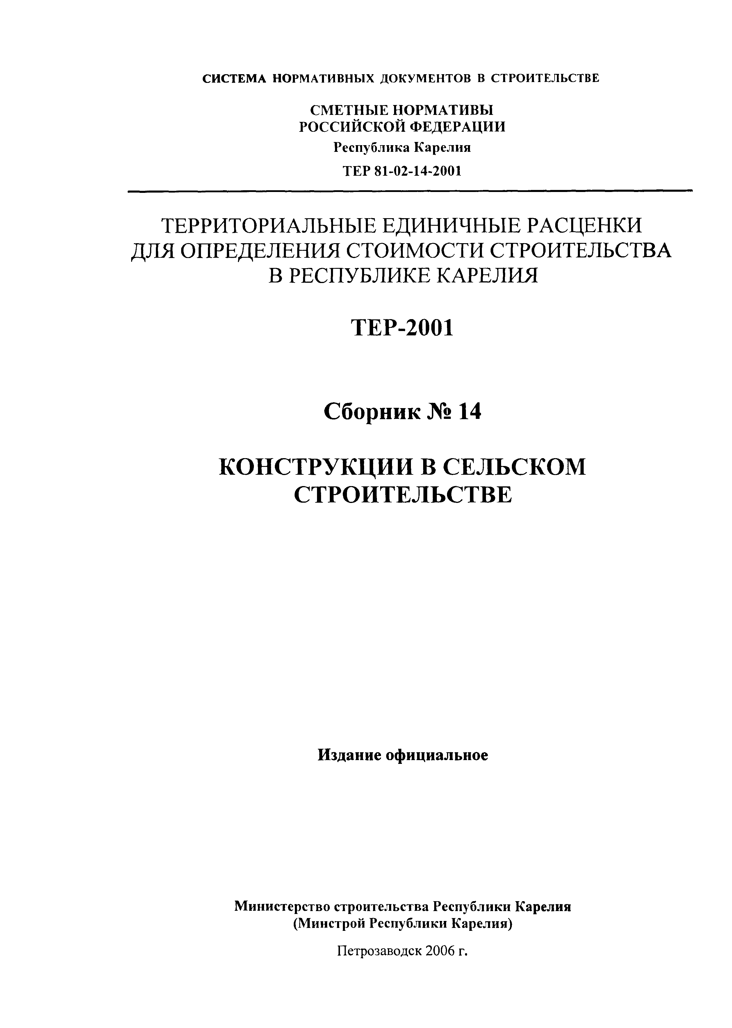 ТЕР Республика Карелия 2001-14