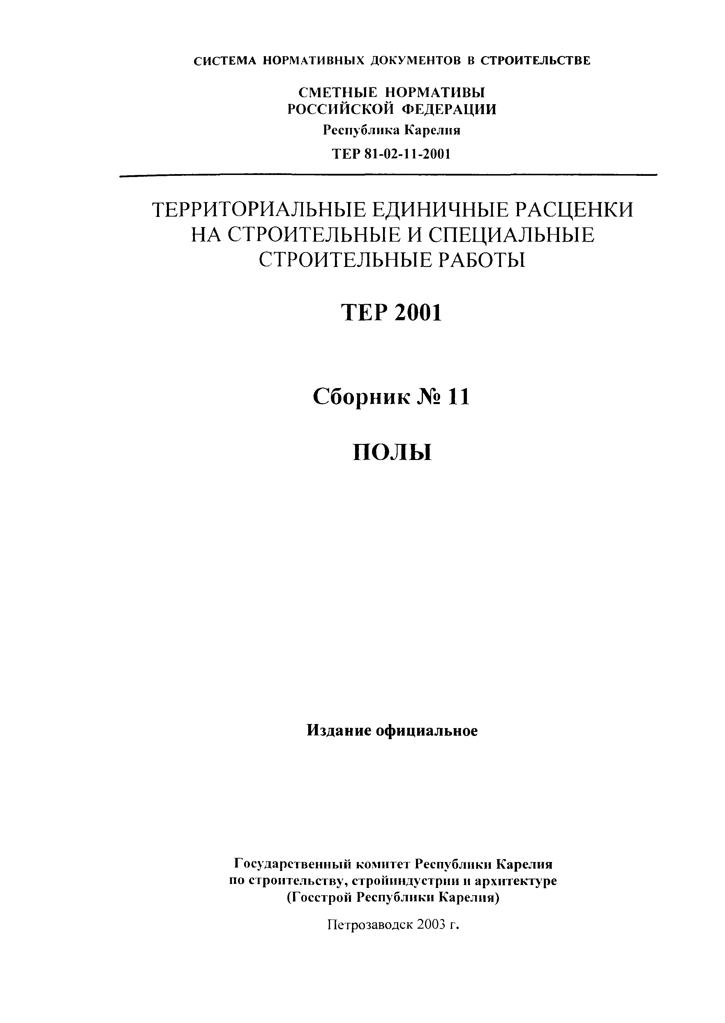 ТЕР Республика Карелия 2001-11