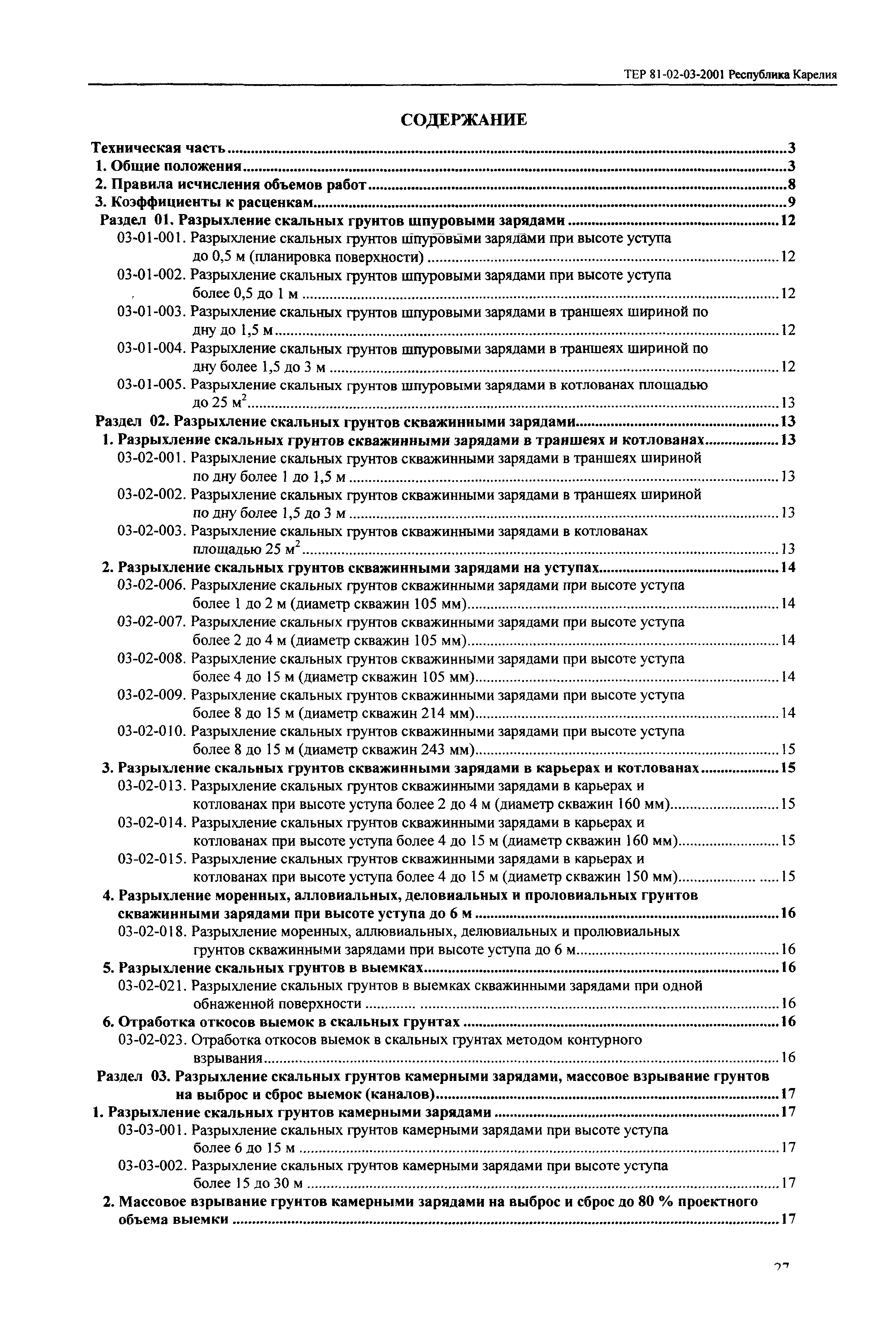 ТЕР Республика Карелия 2001-03