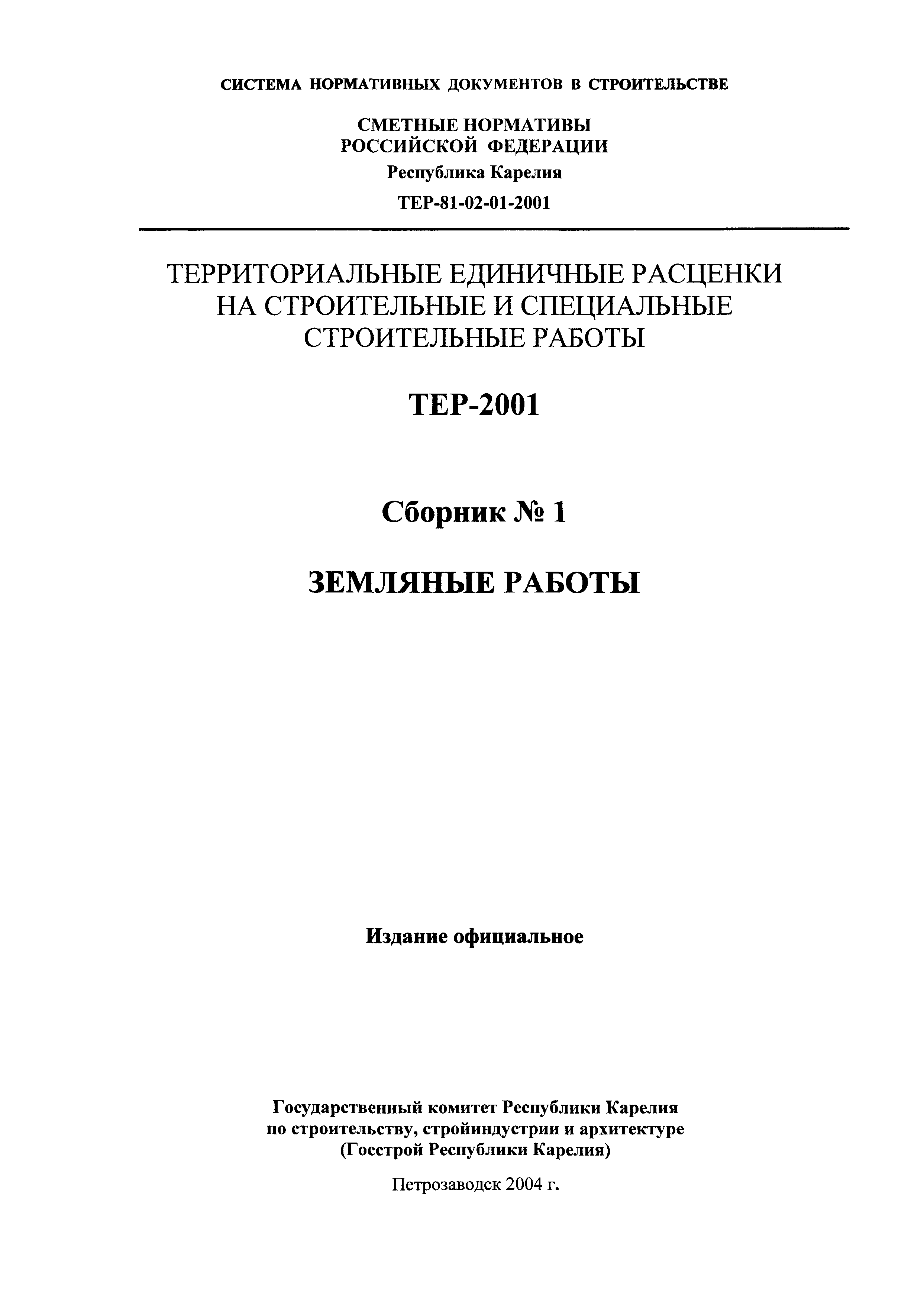 ТЕР Республика Карелия 2001-01