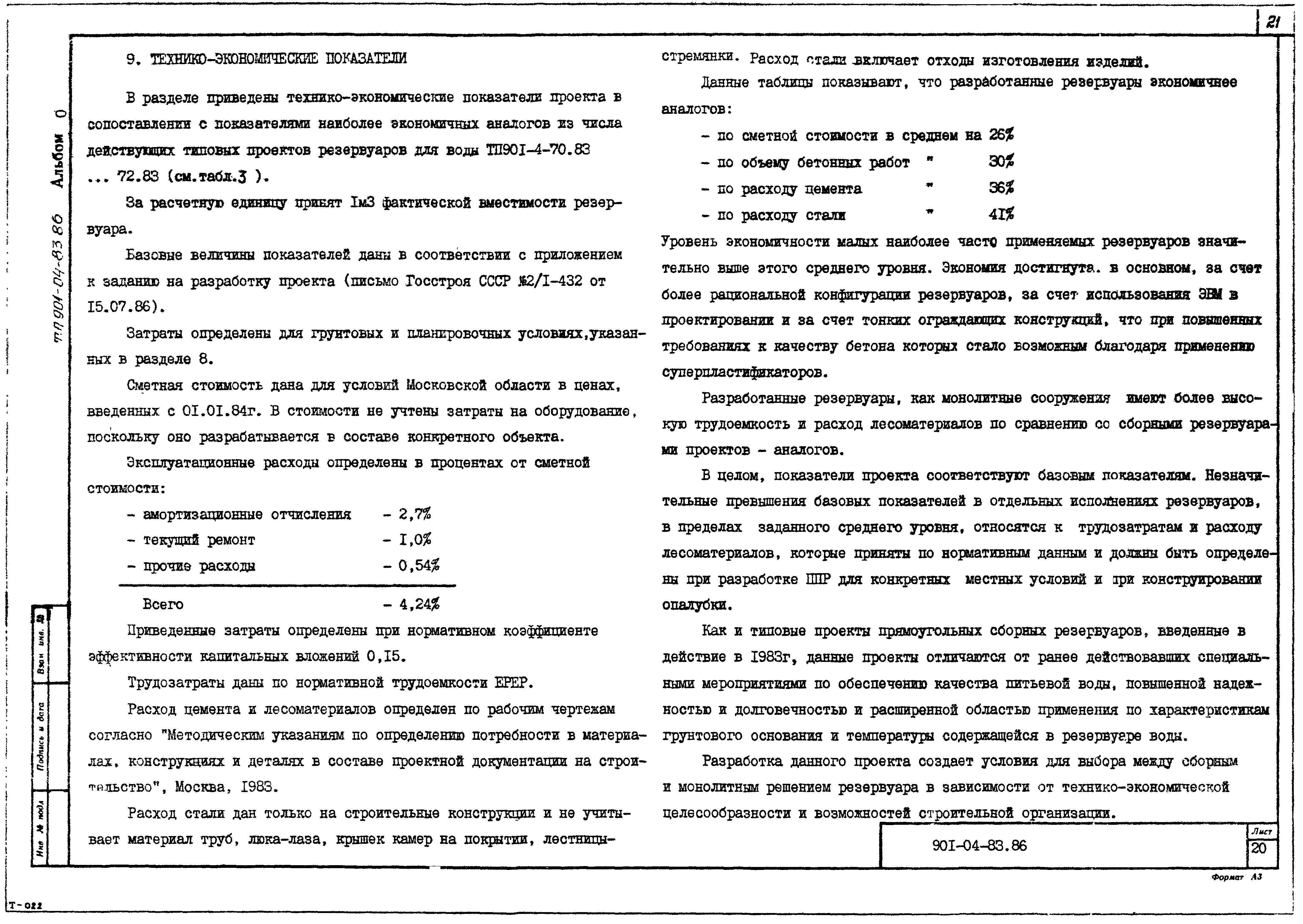 Типовые материалы для проектирования 901-04-83.86