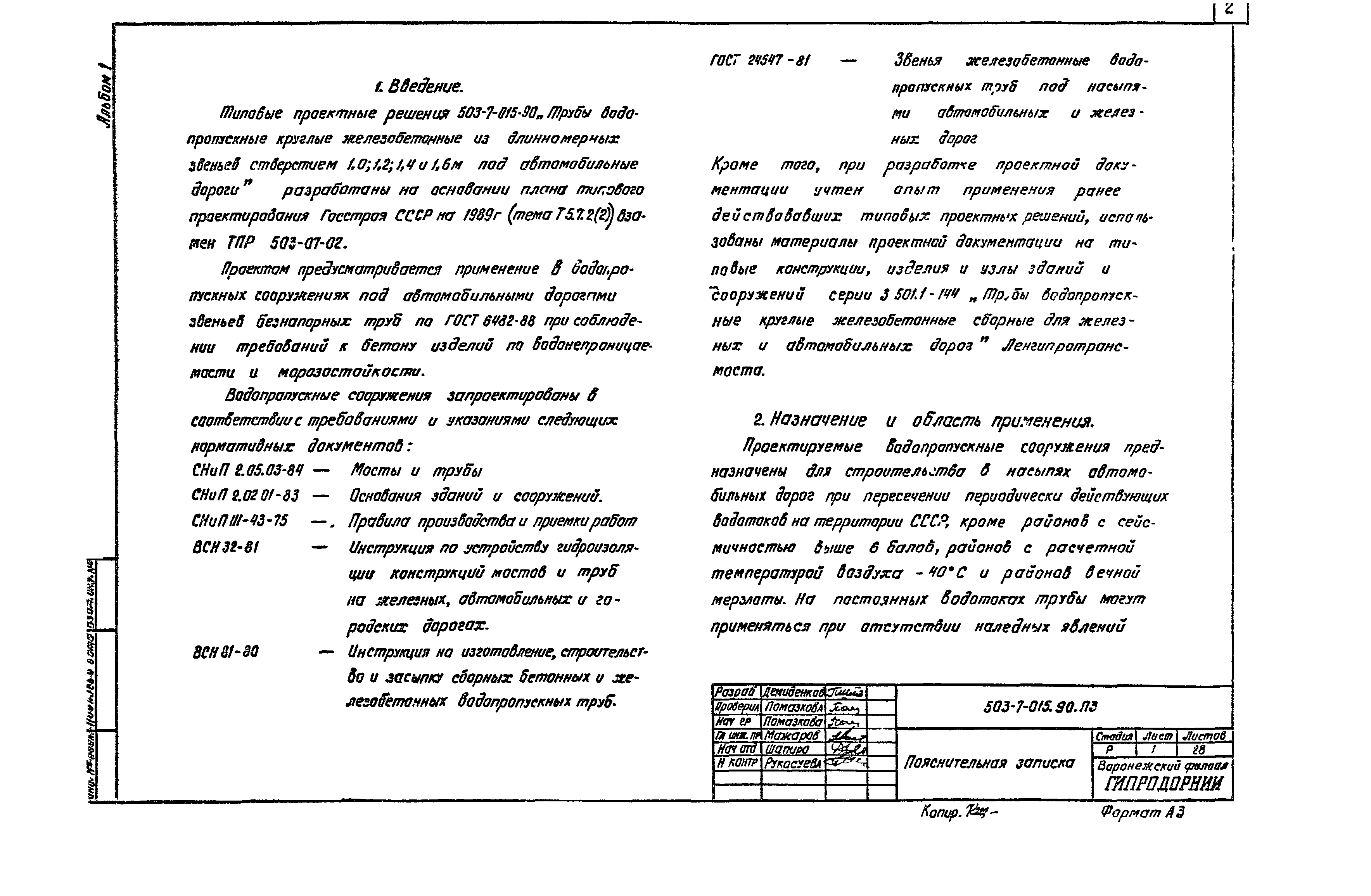 Типовые проектные решения 503-7-015.90