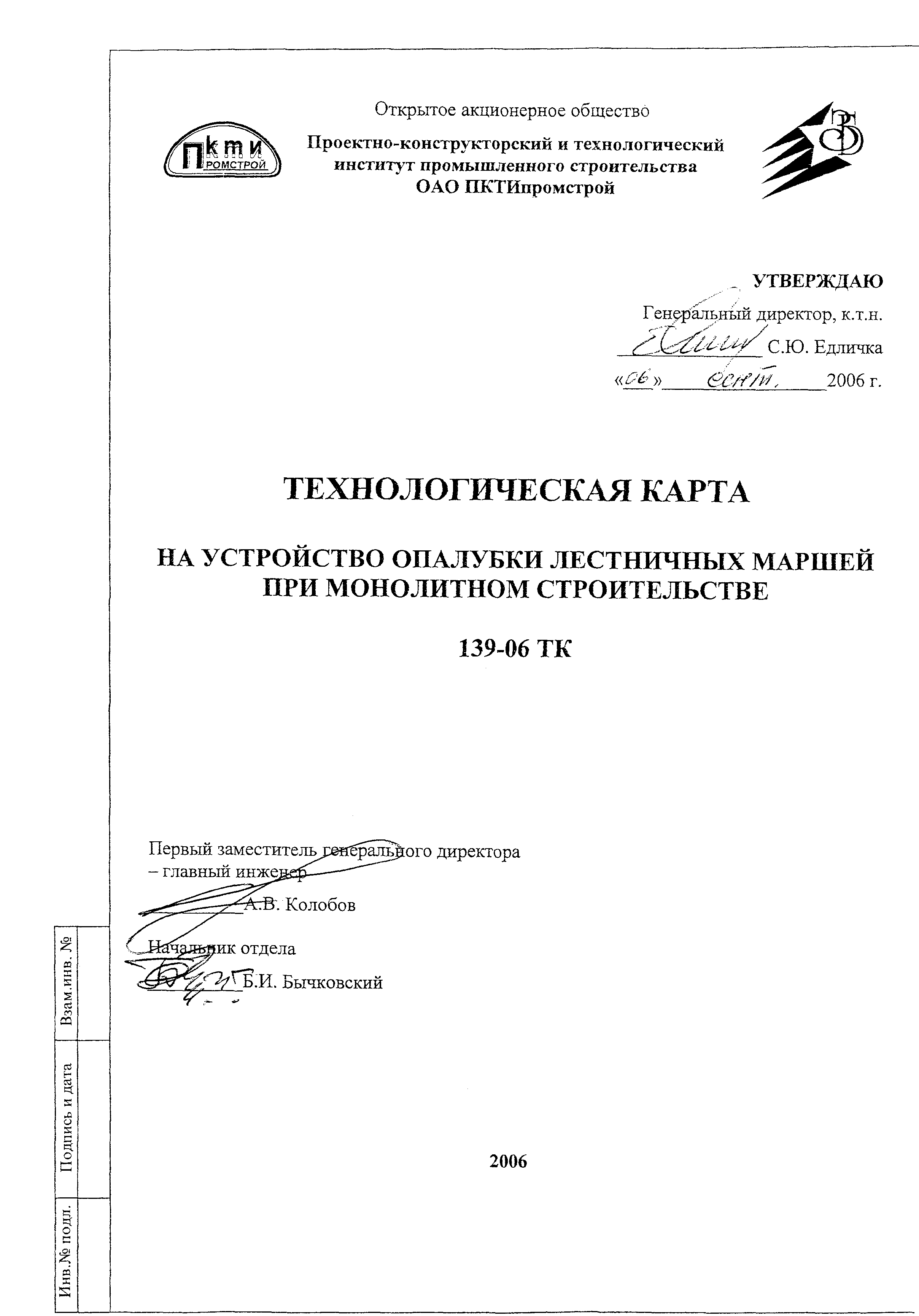 Технологическая карта 139-06 ТК