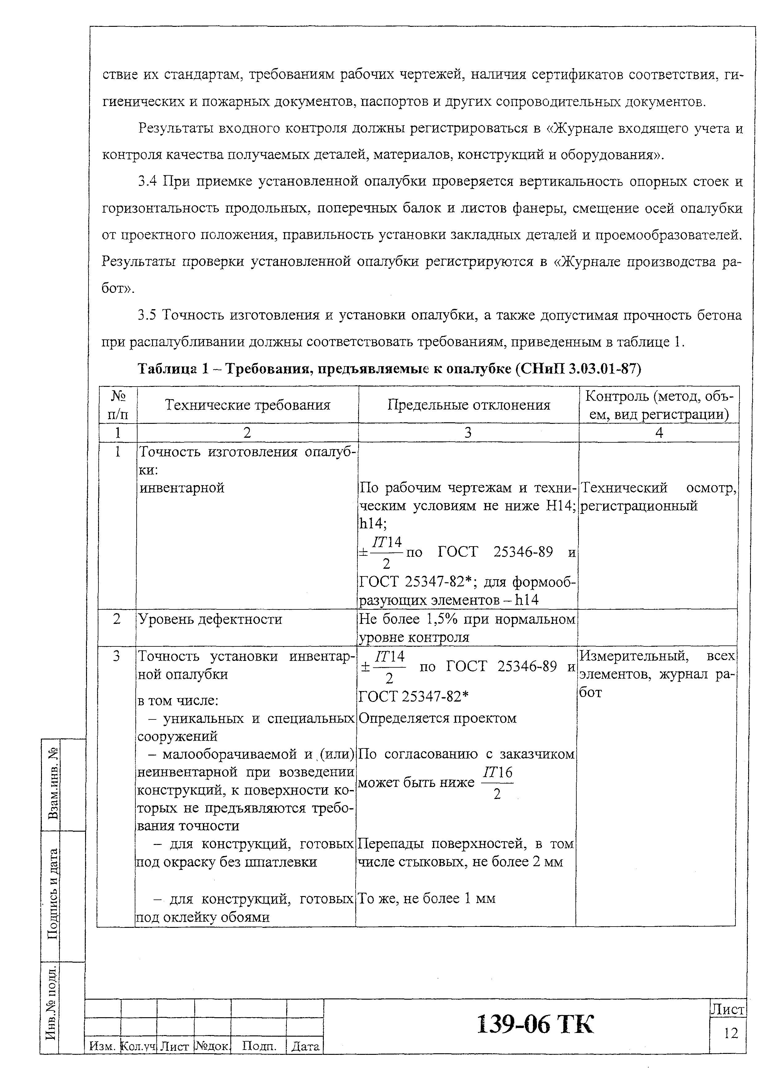 Технологическая карта 139-06 ТК