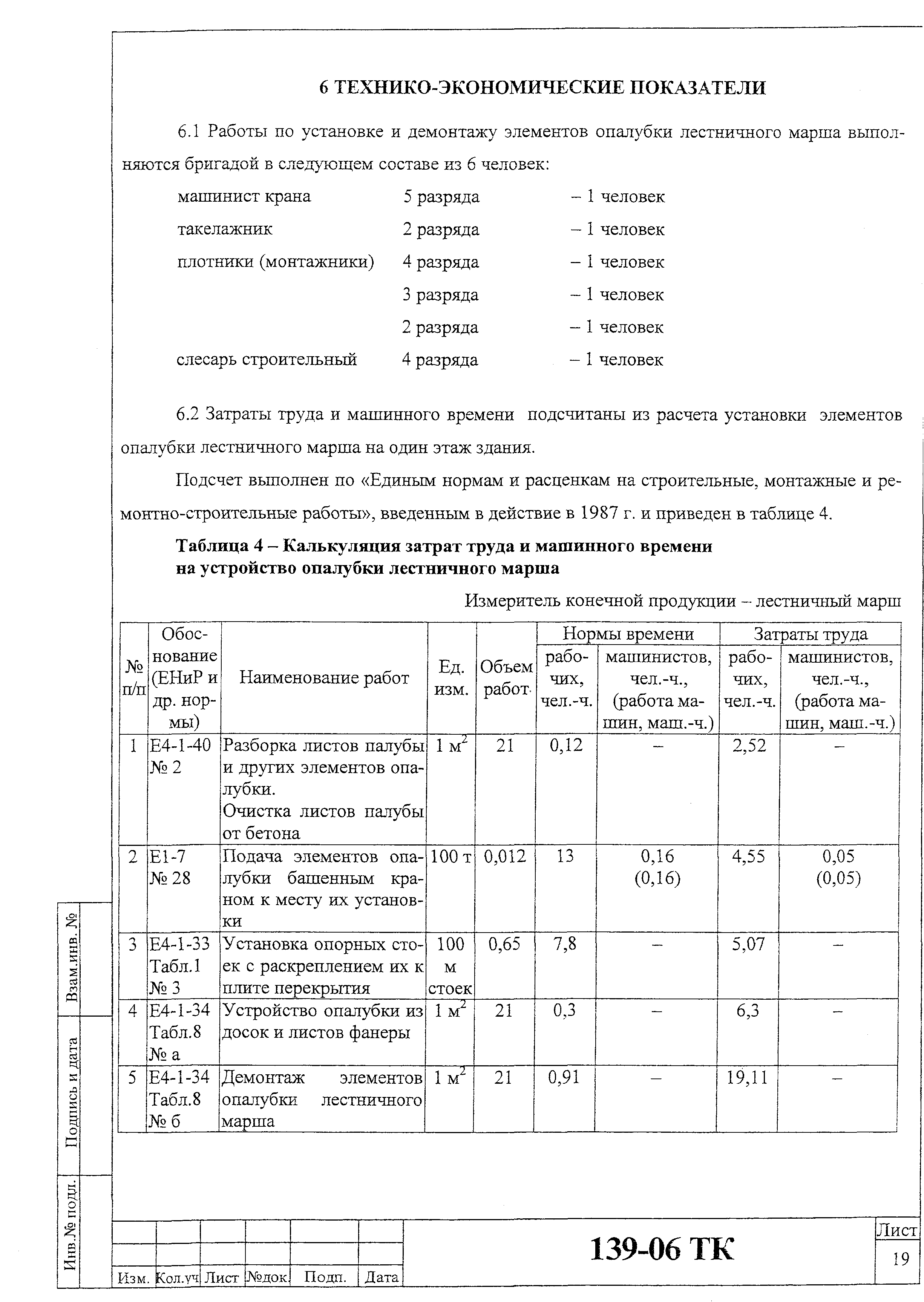 Технологическая карта 139-06 ТК