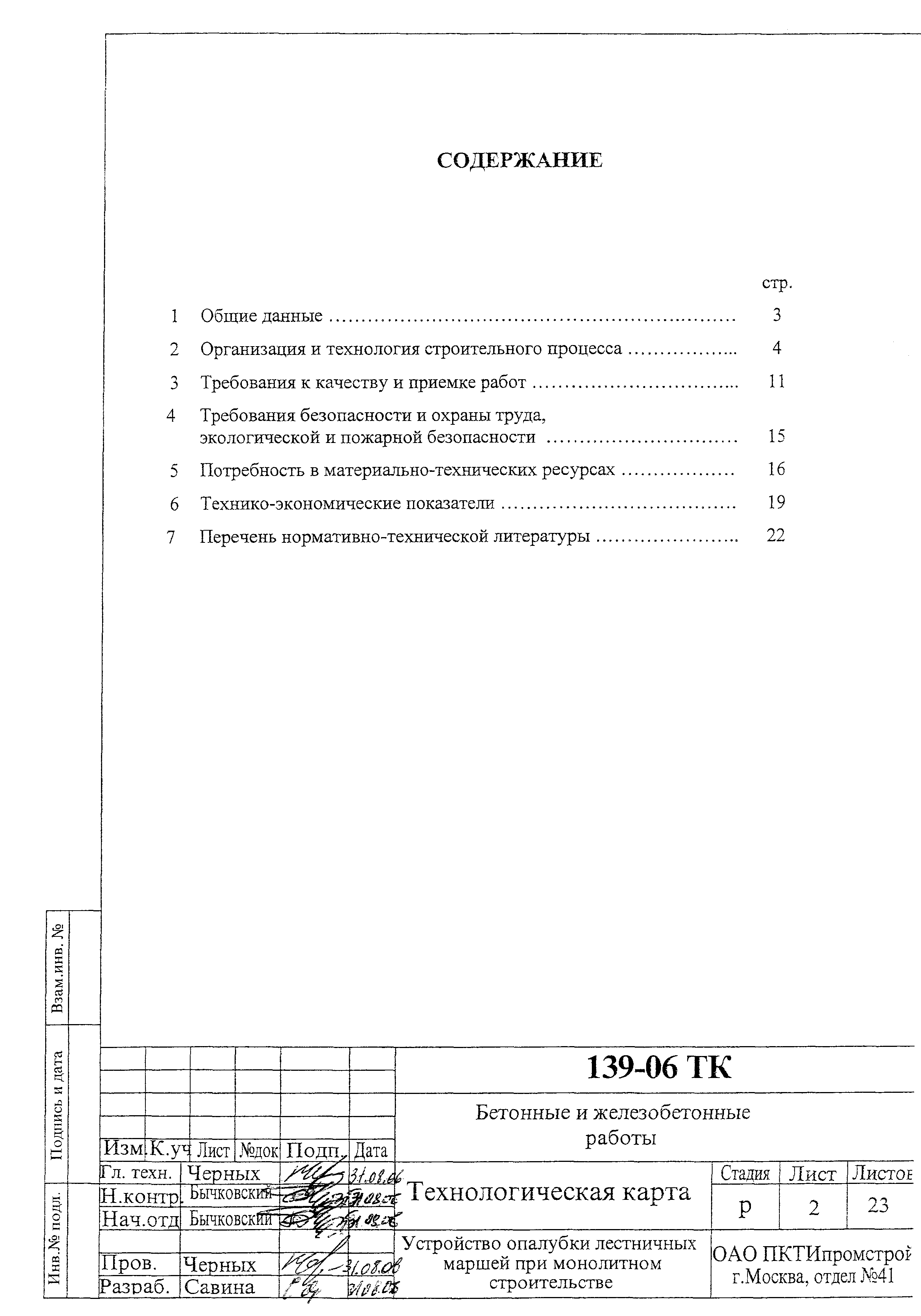 Технологическая карта 139-06 ТК