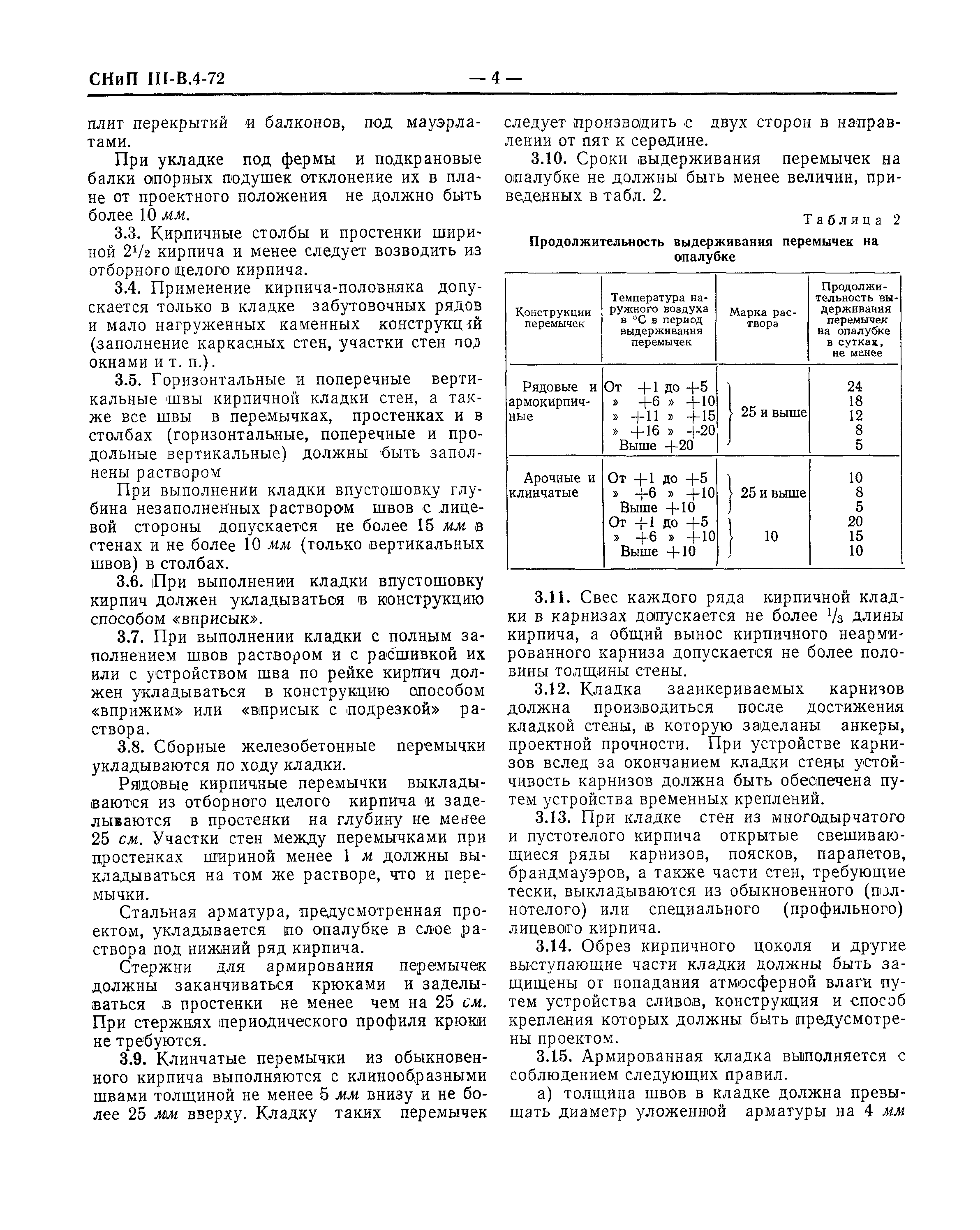 СНиП III-В.4-72