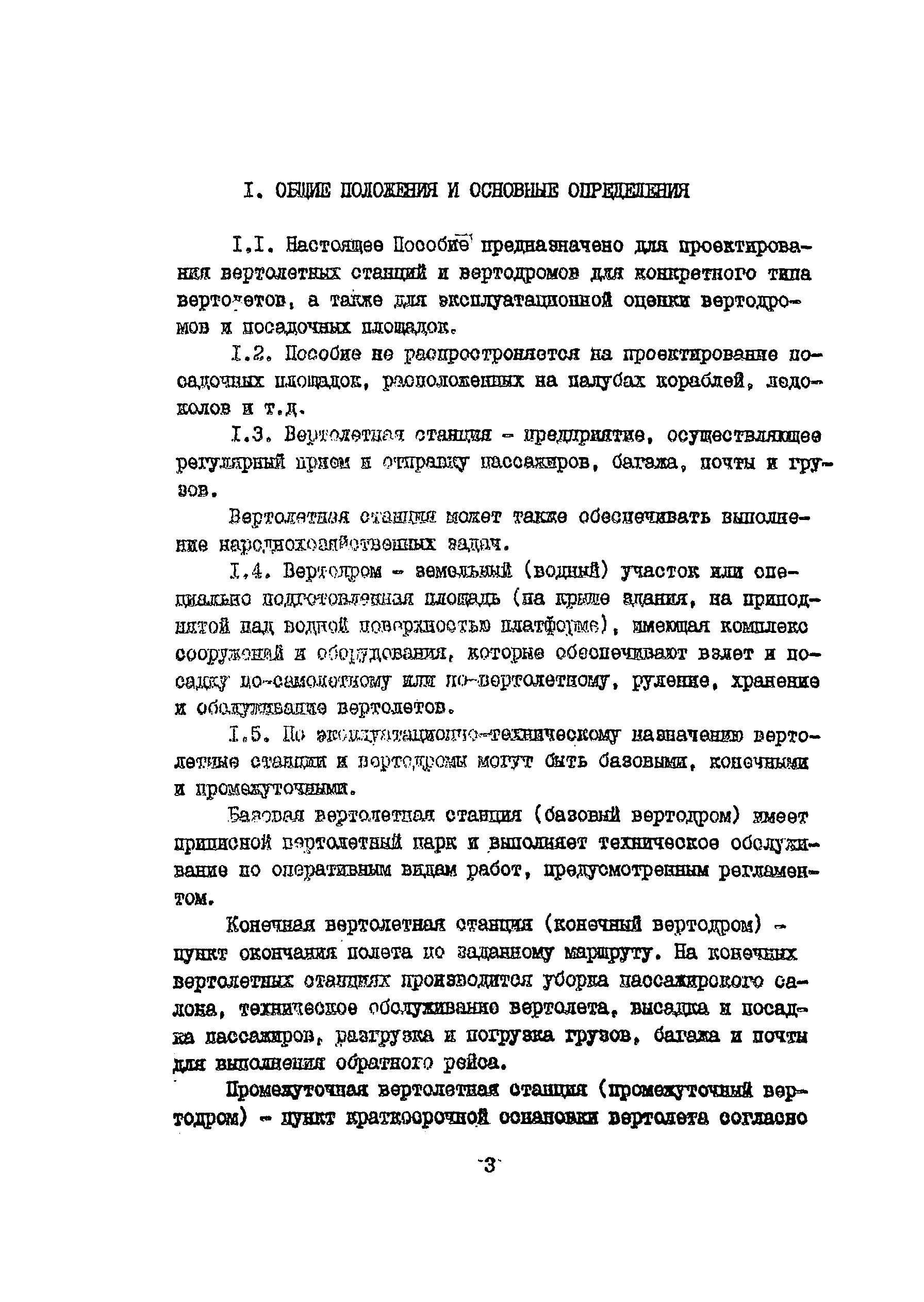 Инструкция по проектированию вертолетных площадок