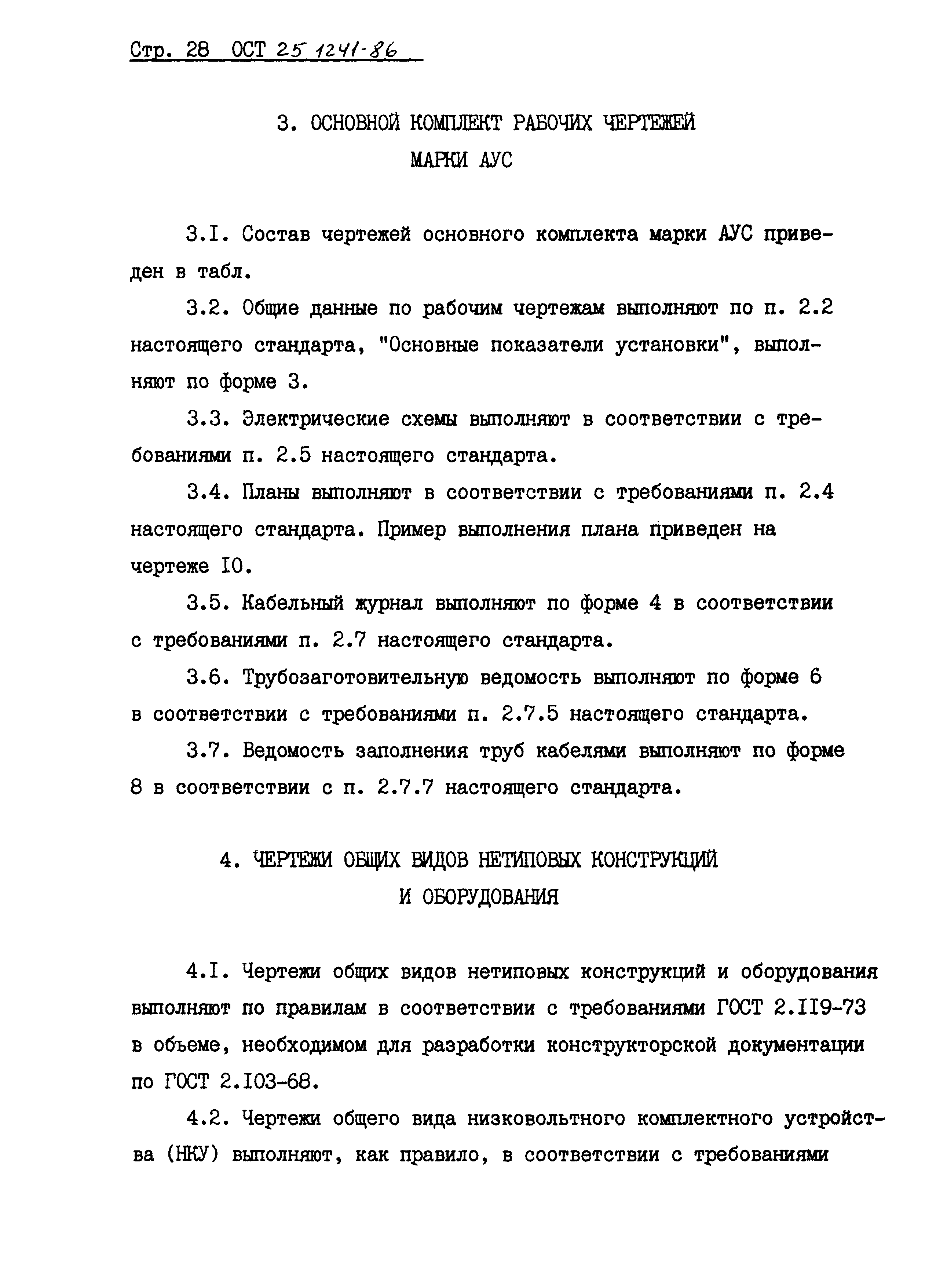 ОСТ 25.1241-86