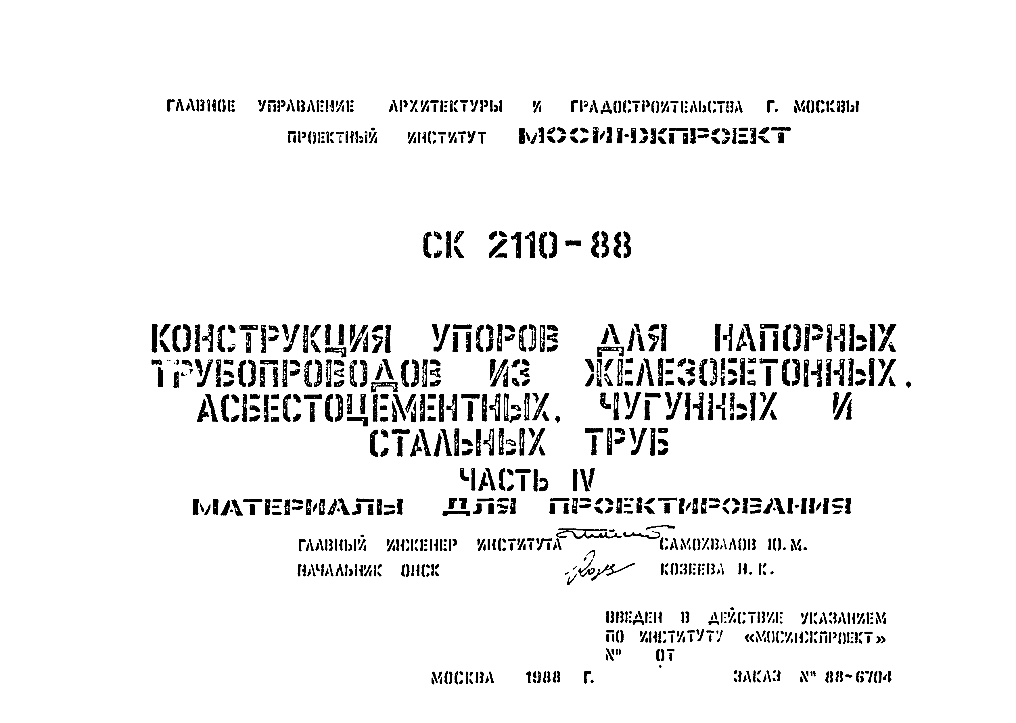 Альбом СК 2110-88