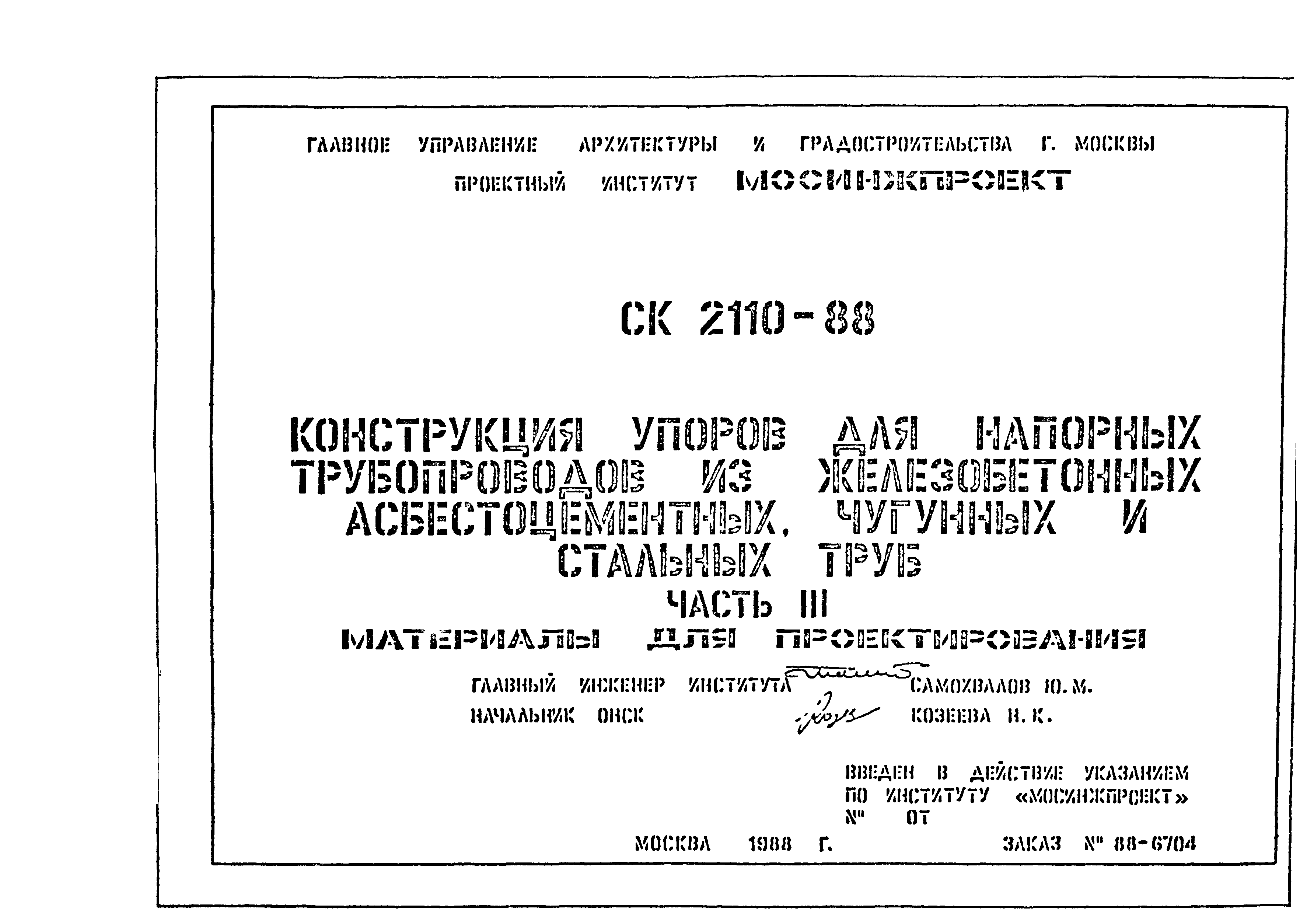 Альбом СК 2110-88