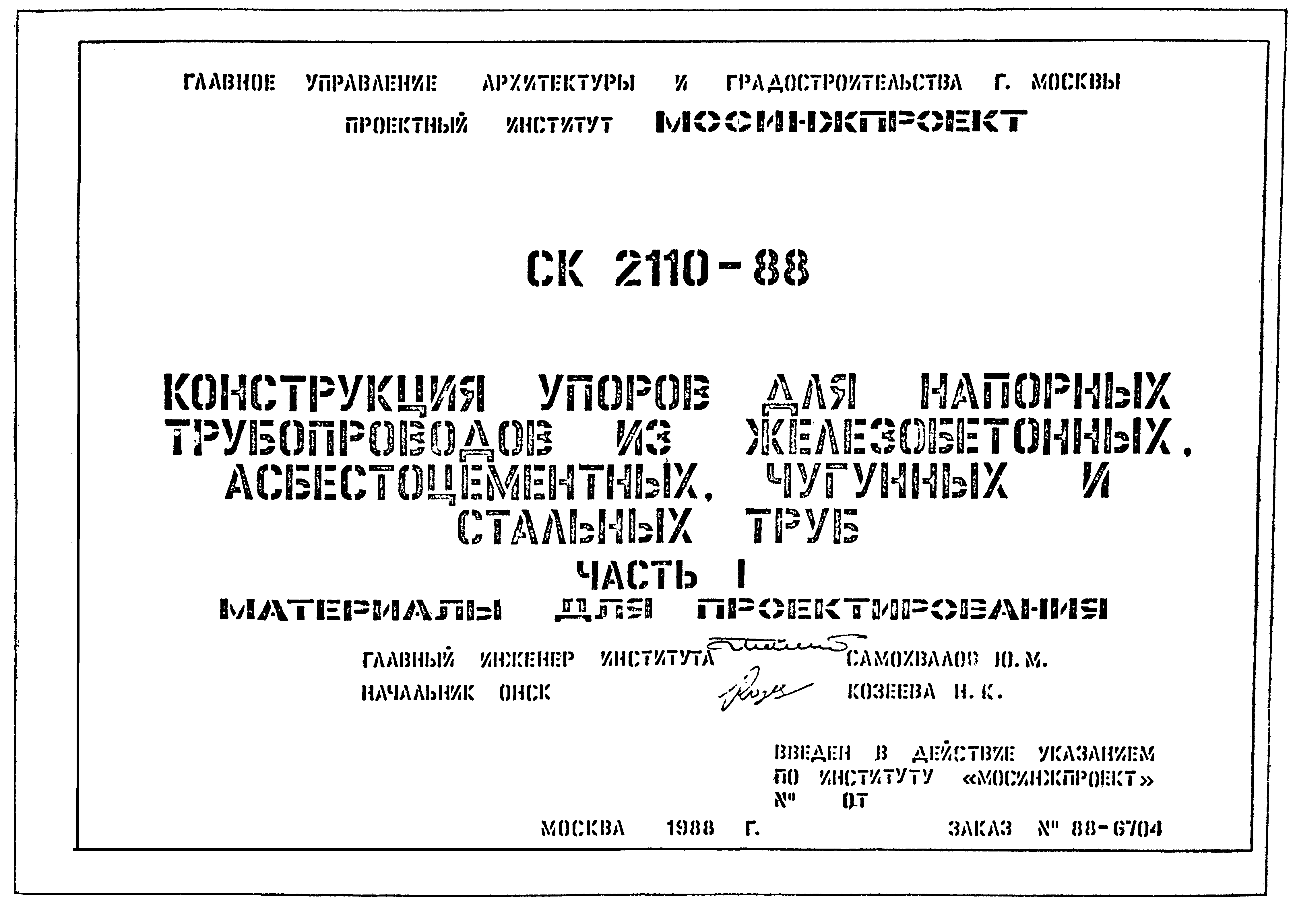 Альбом СК 2110-88