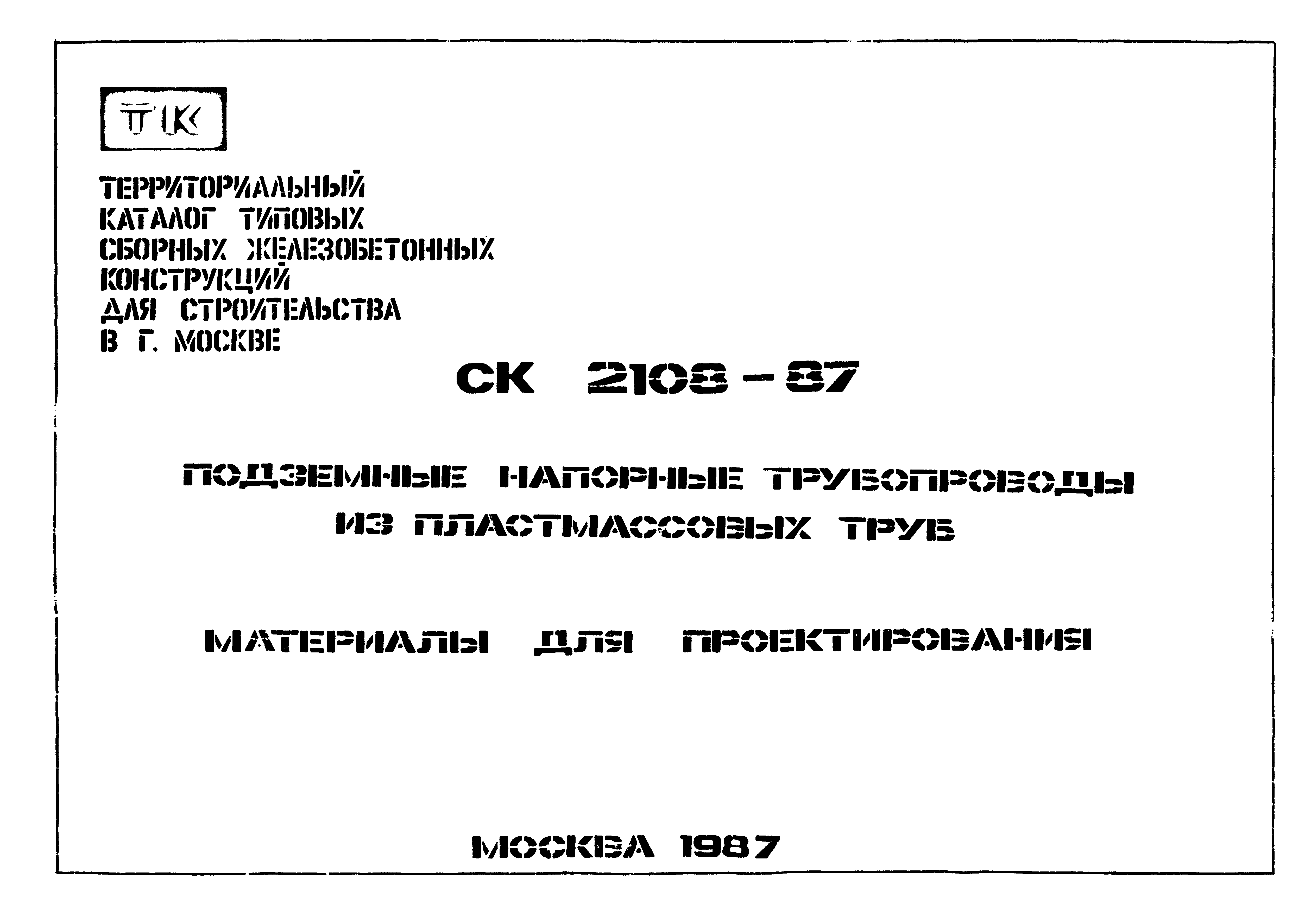 Альбом СК 2108-87