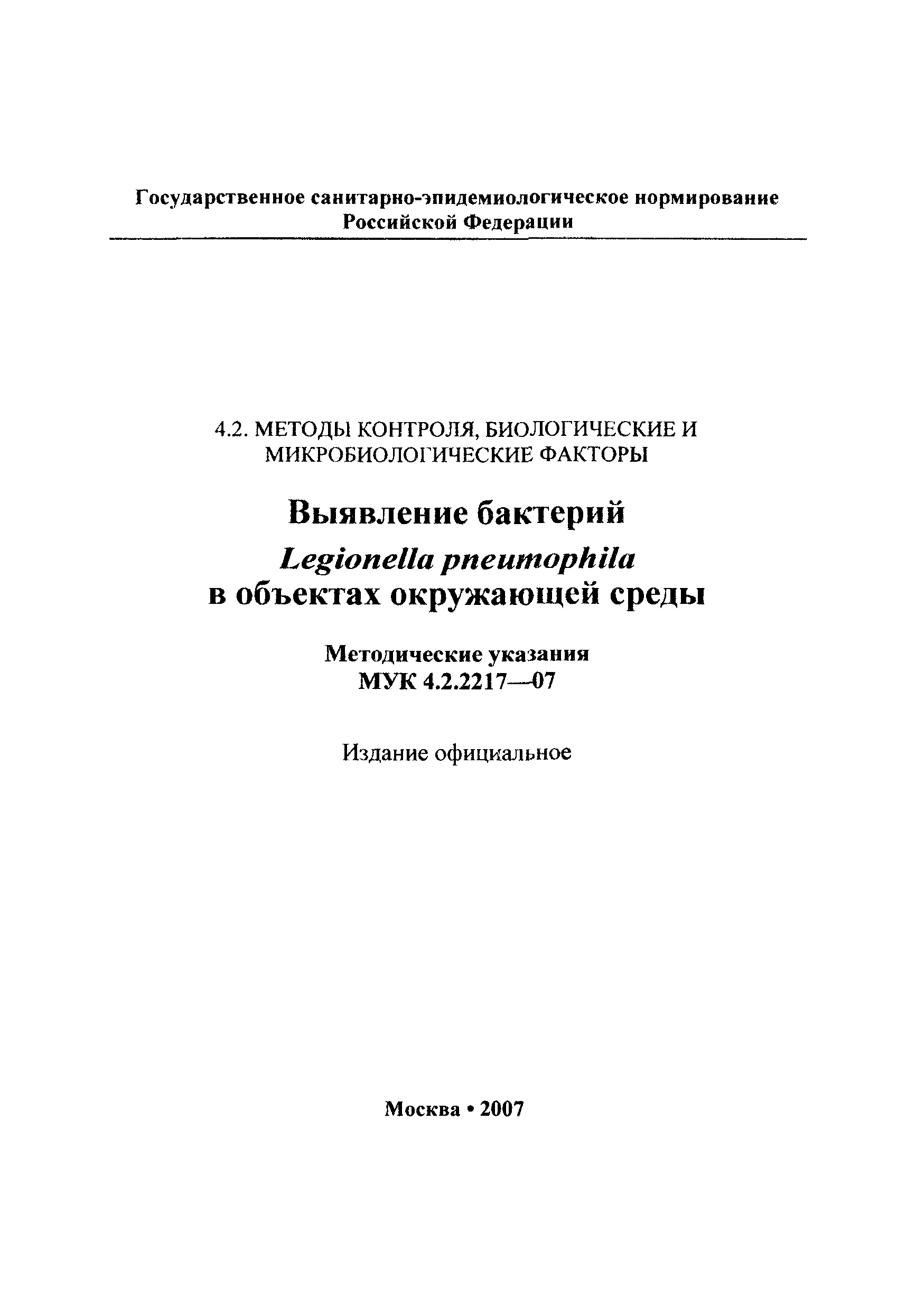 МУК 4.2.2217-07