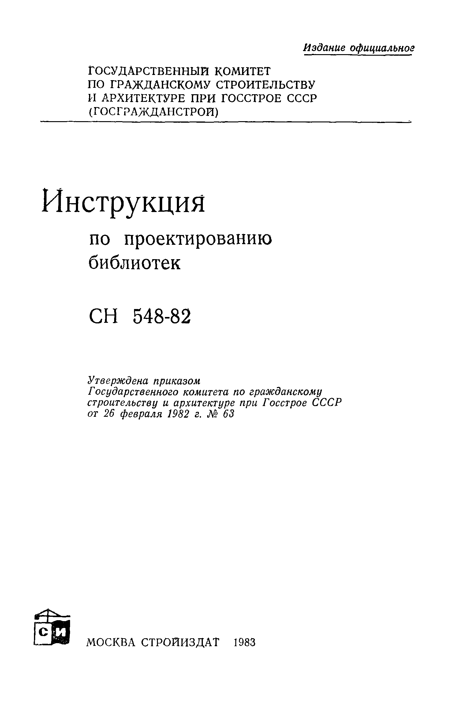 Сн 548 82 инструкция по проектированию библиотек скачать