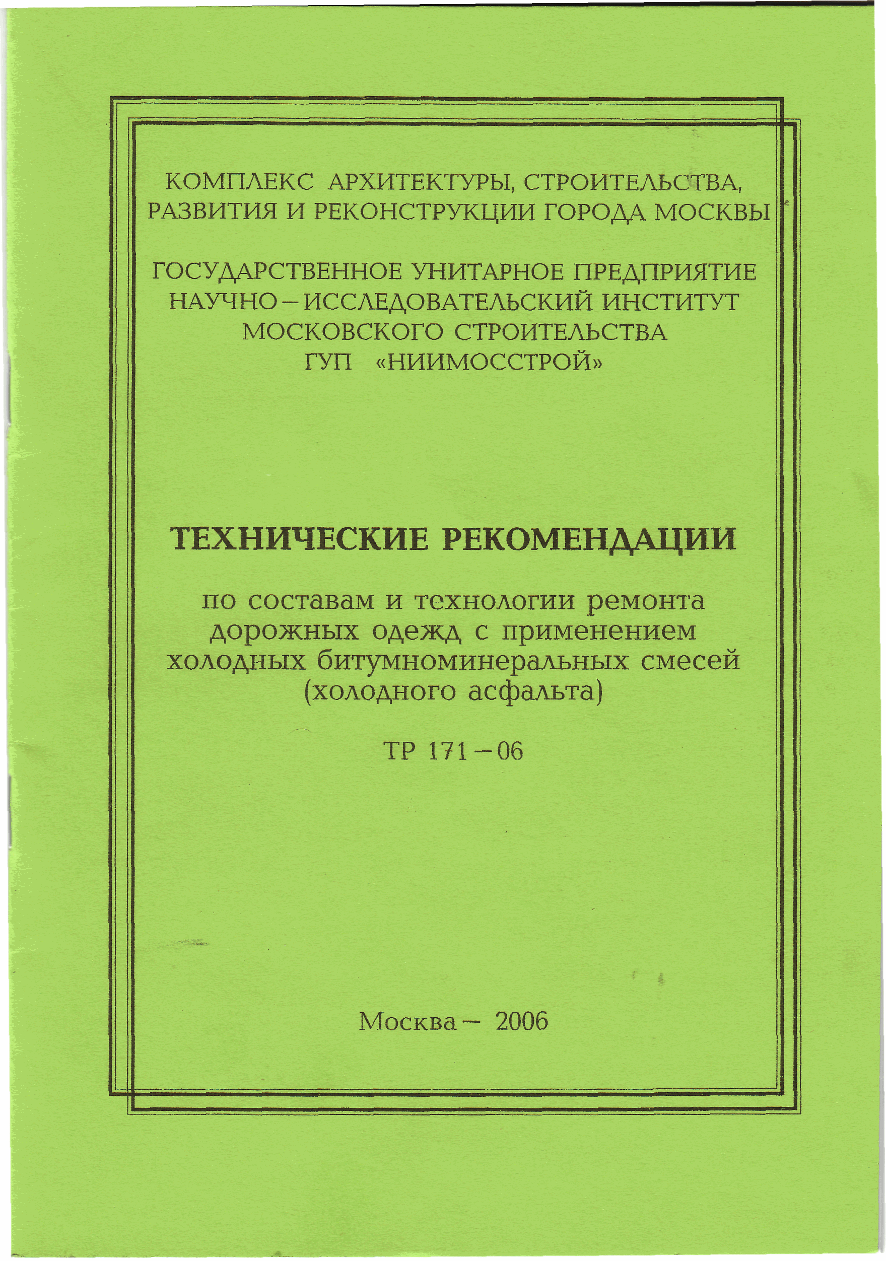 ТР 171-06