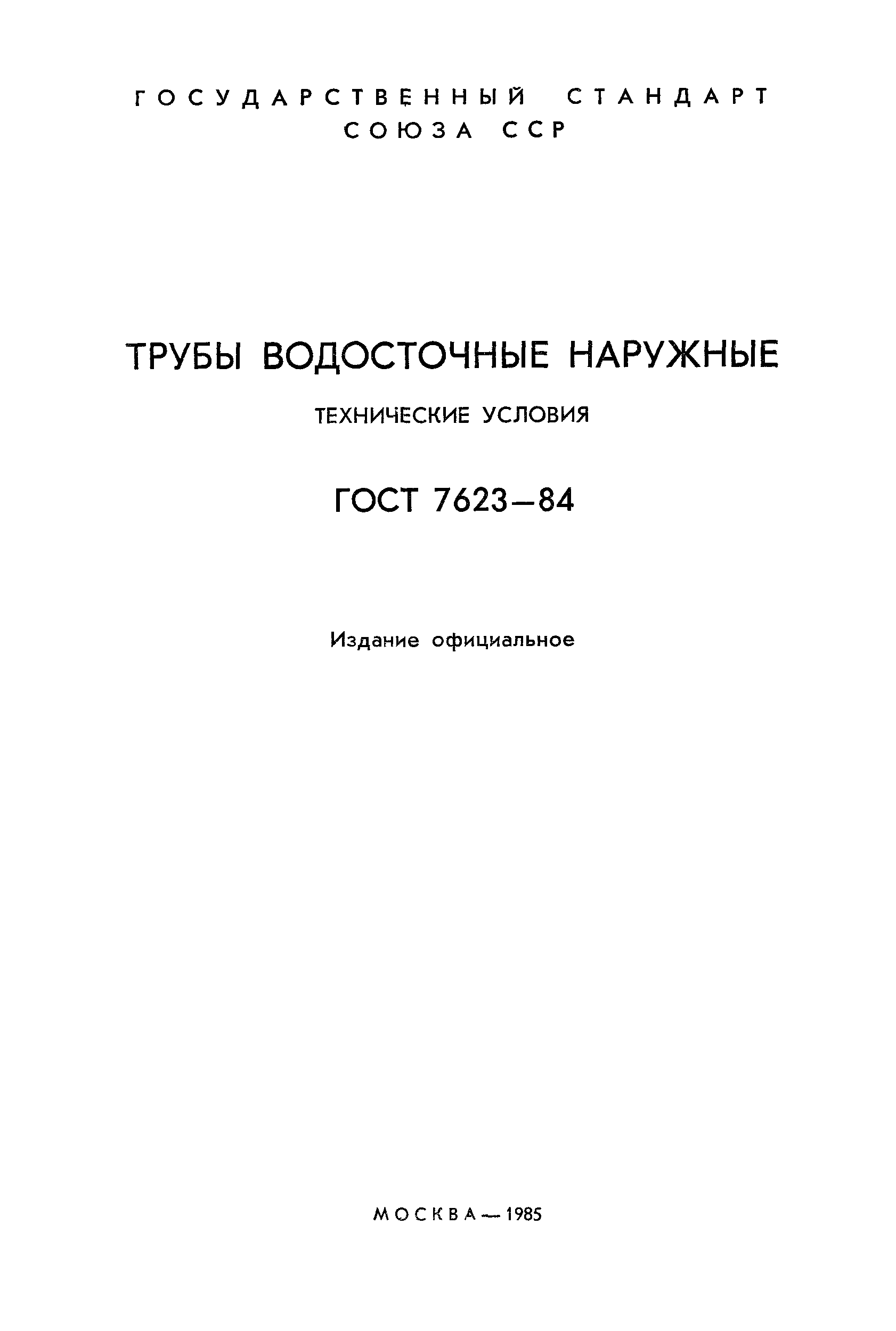 ГОСТ 7623-84