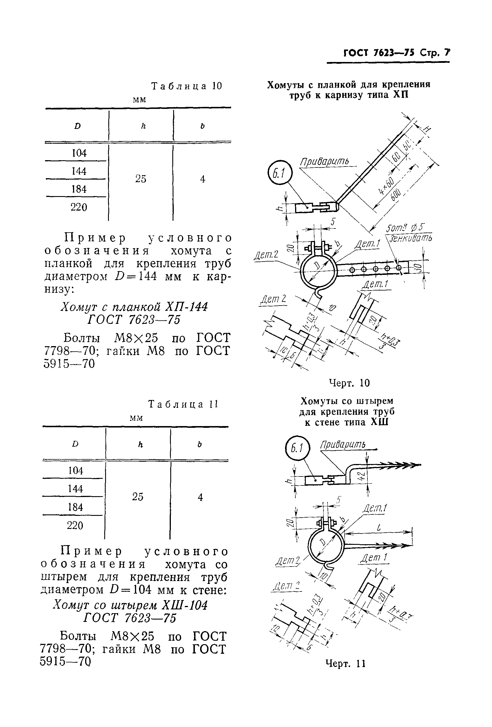 ГОСТ 7623-75