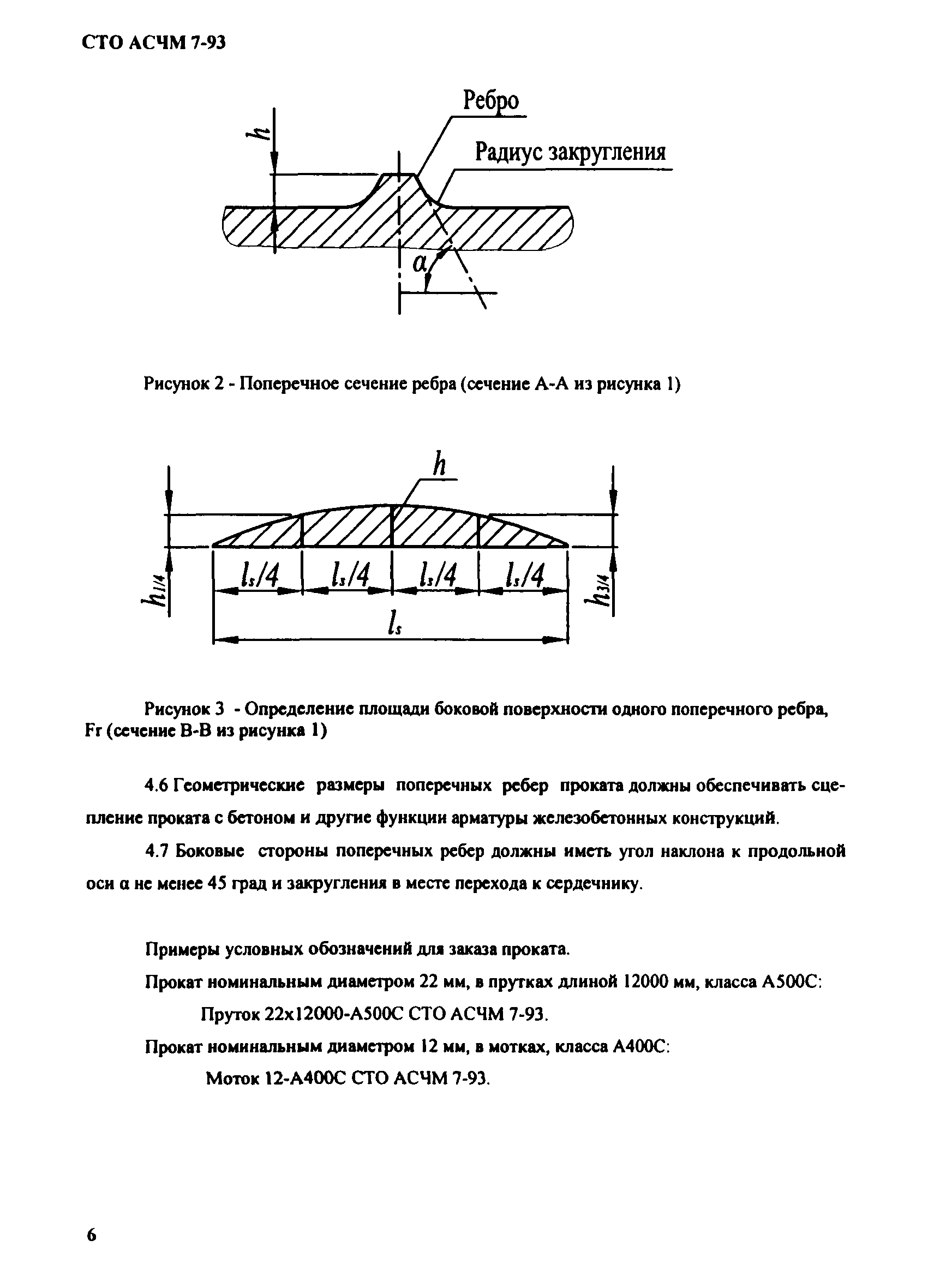 СТО АСЧМ 7-93